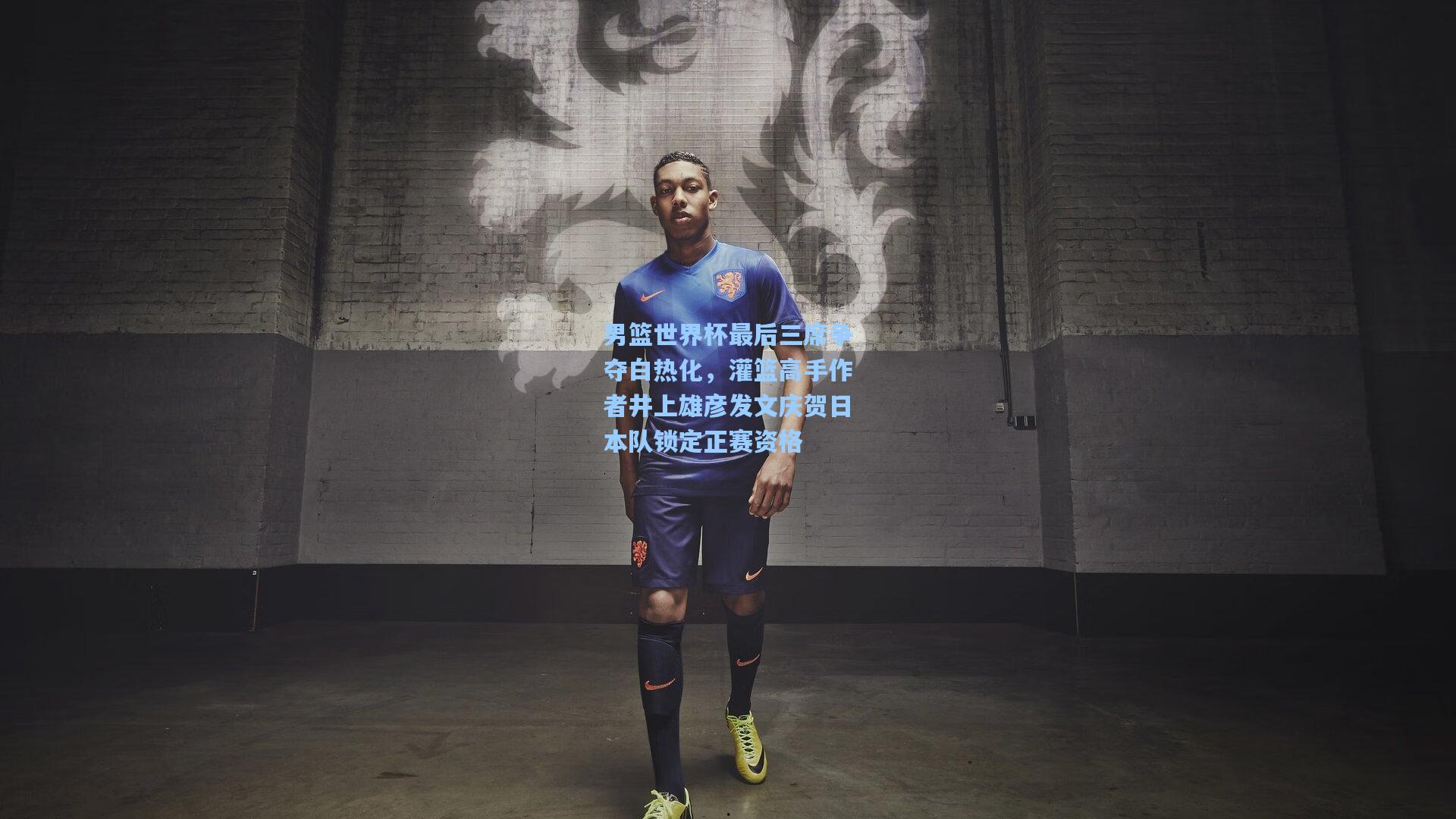 男篮世界杯最后三席争夺白热化，灌篮高手作者井上雄彦发文庆贺日本队锁定正赛资格