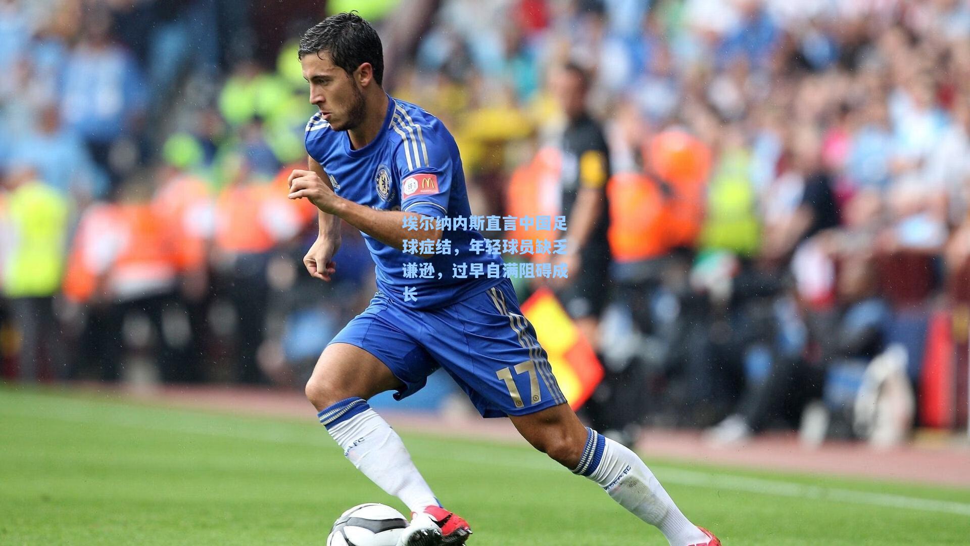 埃尔纳内斯直言中国足球症结，年轻球员缺乏谦逊，过早自满阻碍成长