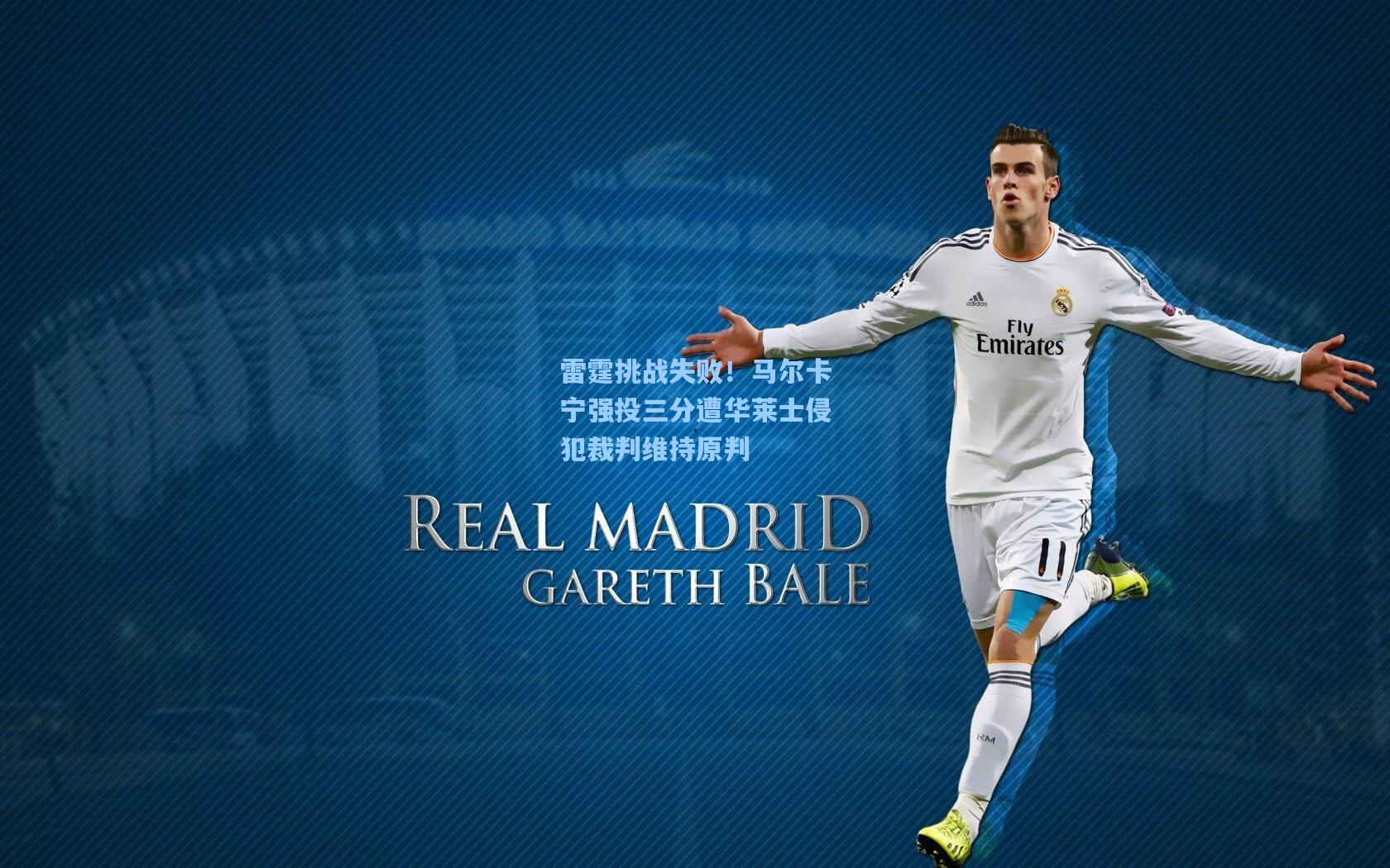 雷霆挑战失败！马尔卡宁强投三分遭华莱士侵犯裁判维持原判