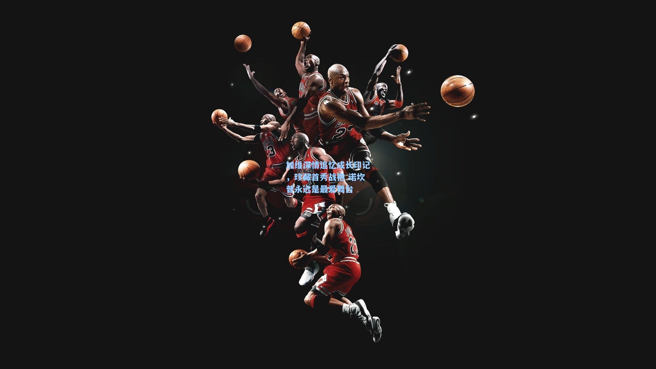 加维深情追忆成长印记，珍藏首秀战袍 诺坎普永远是最爱舞台