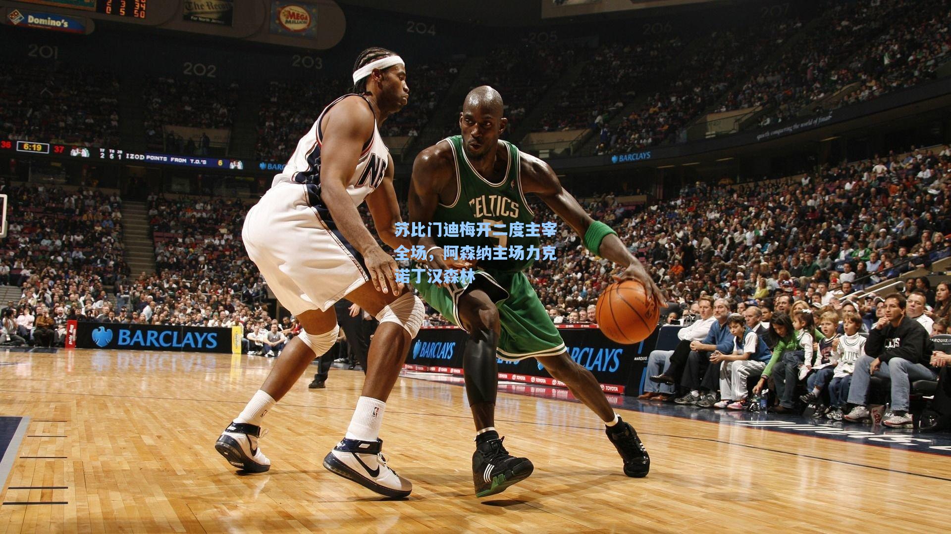 苏比门迪梅开二度主宰全场，阿森纳主场力克诺丁汉森林