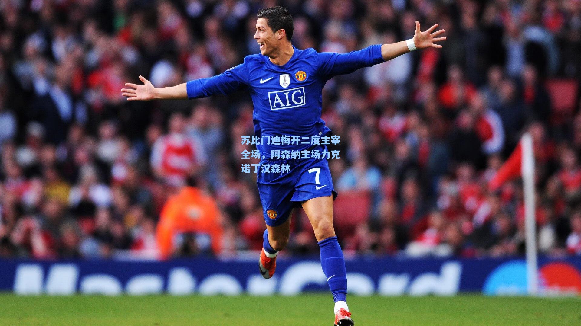 苏比门迪梅开二度主宰全场，阿森纳主场力克诺丁汉森林