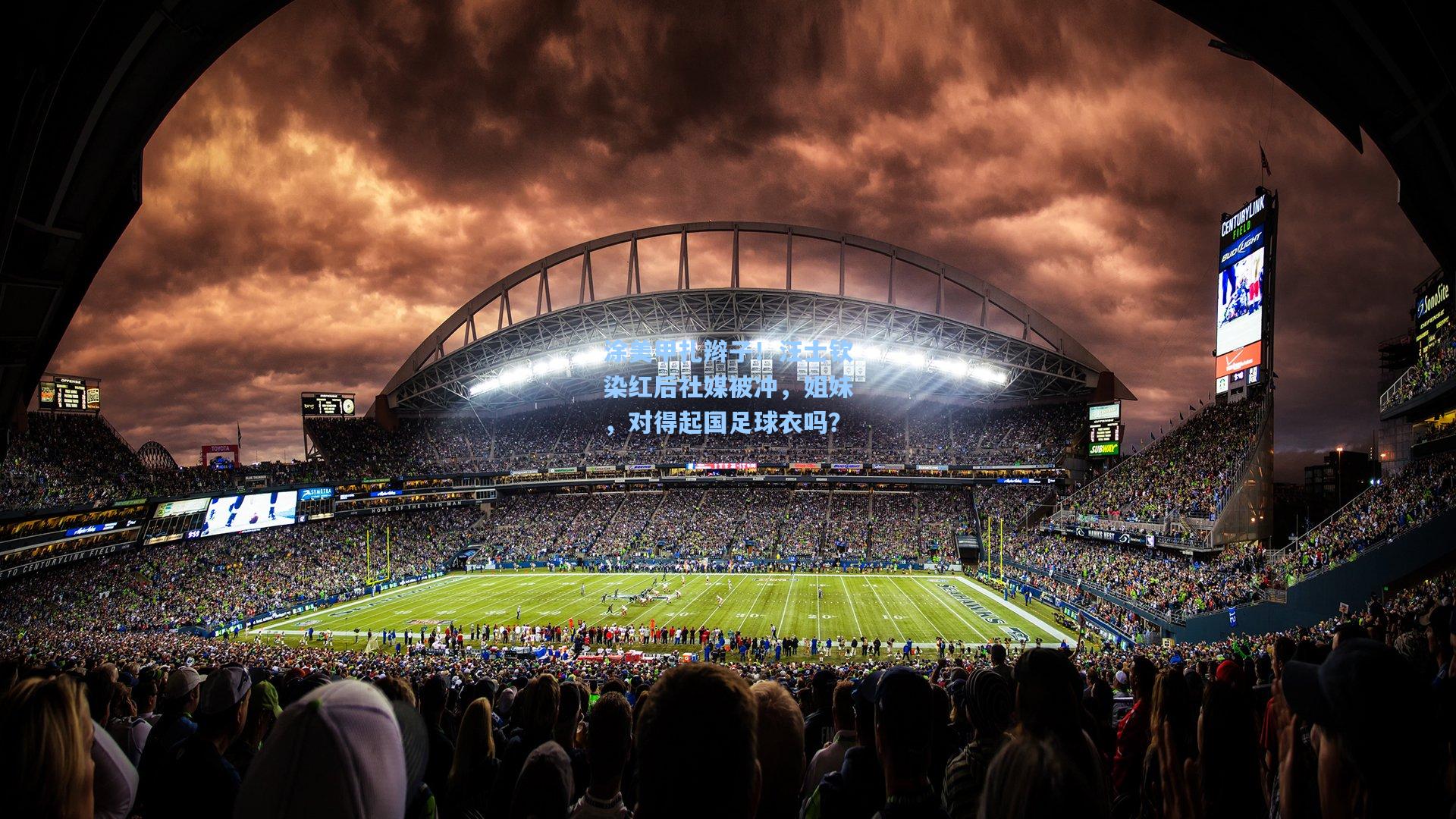 涂美甲扎辫子！汪士钦染红后社媒被冲，姐妹，对得起国足球衣吗？