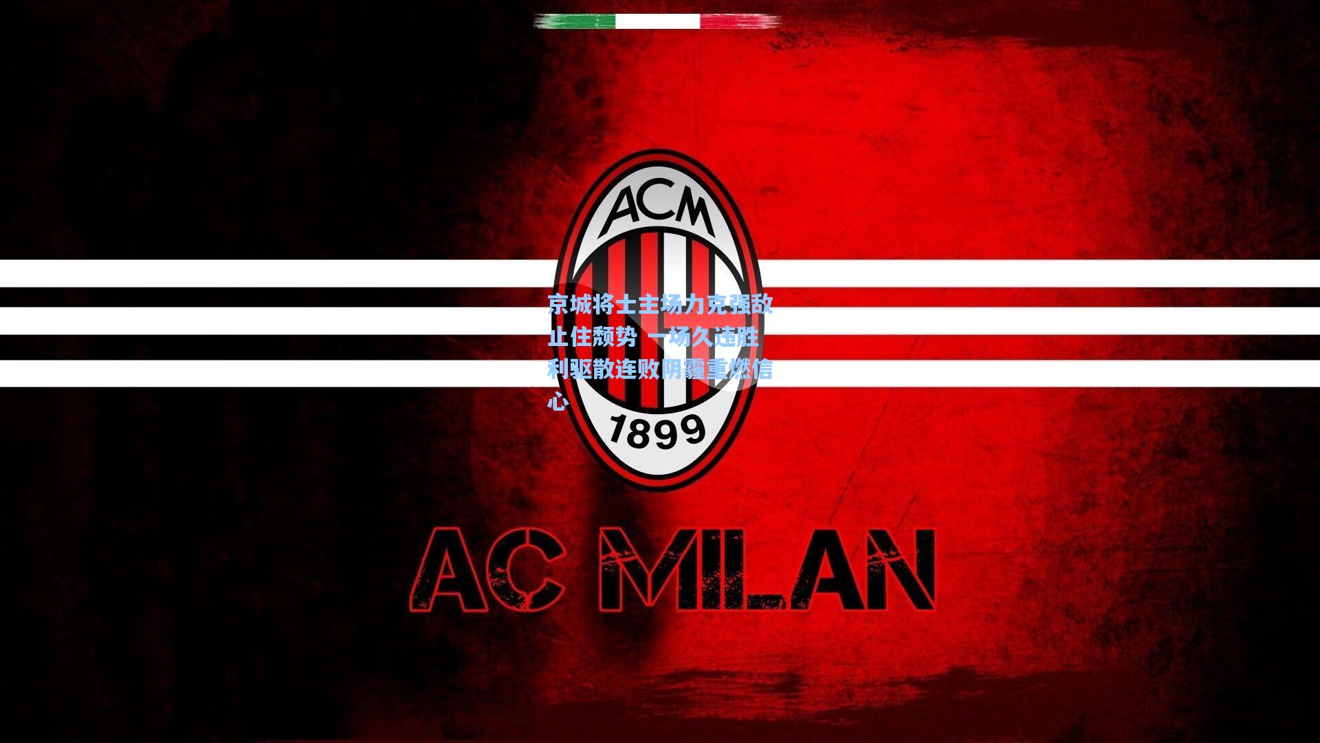 京城将士主场力克强敌止住颓势 一场久违胜利驱散连败阴霾重燃信心