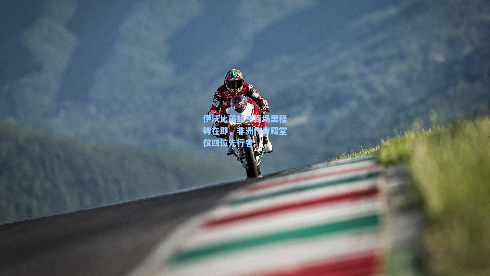 伊沃比英超三百场里程碑在即，非洲传奇殿堂仅四位先行者