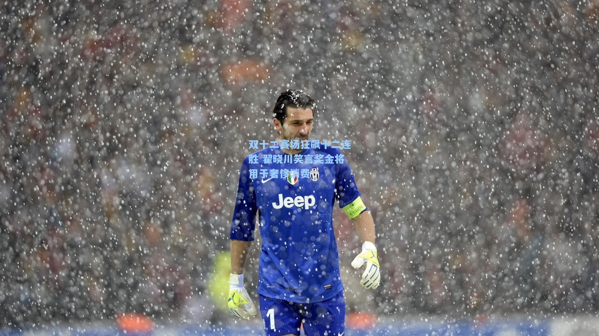 双十二赛场狂飙十二连胜 翟晓川笑言奖金将用于奢侈消费