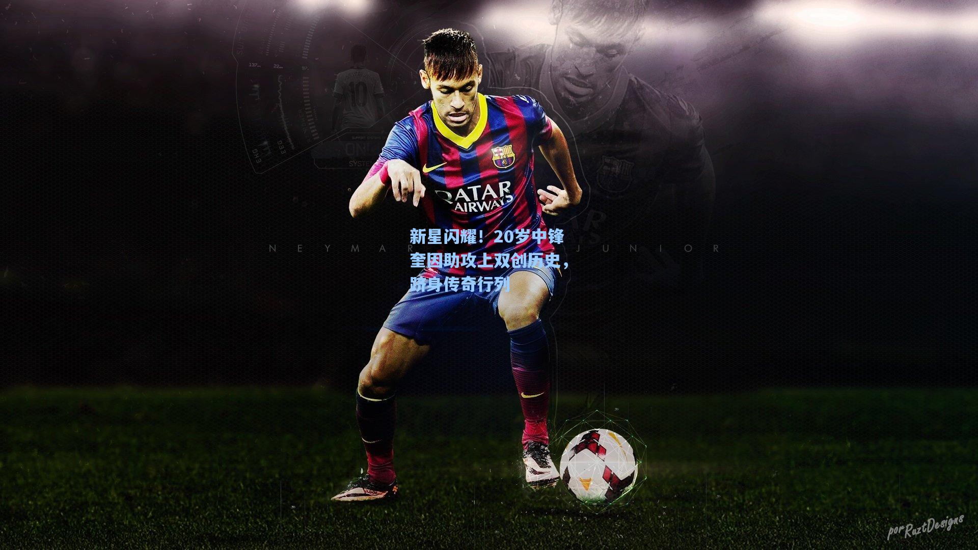 新星闪耀！20岁中锋奎因助攻上双创历史，跻身传奇行列