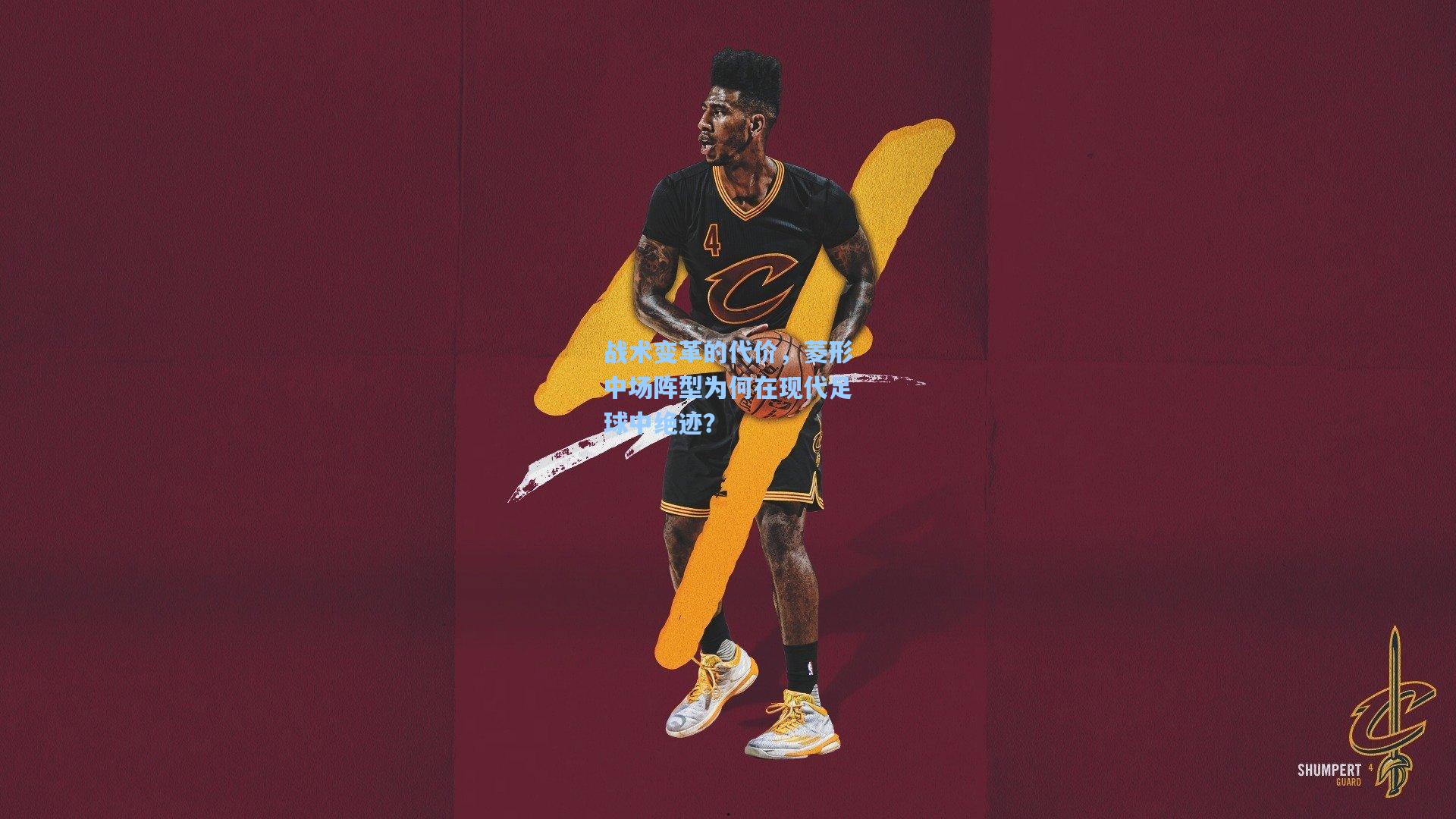 战术变革的代价，菱形中场阵型为何在现代足球中绝迹？