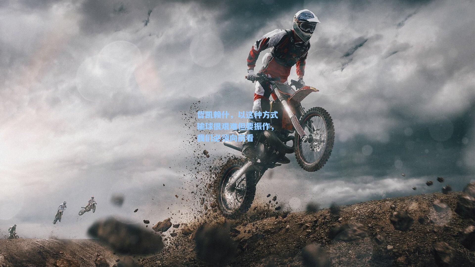 哲凯赖什，以这种方式输球很艰难但要振作，我们必须向前看