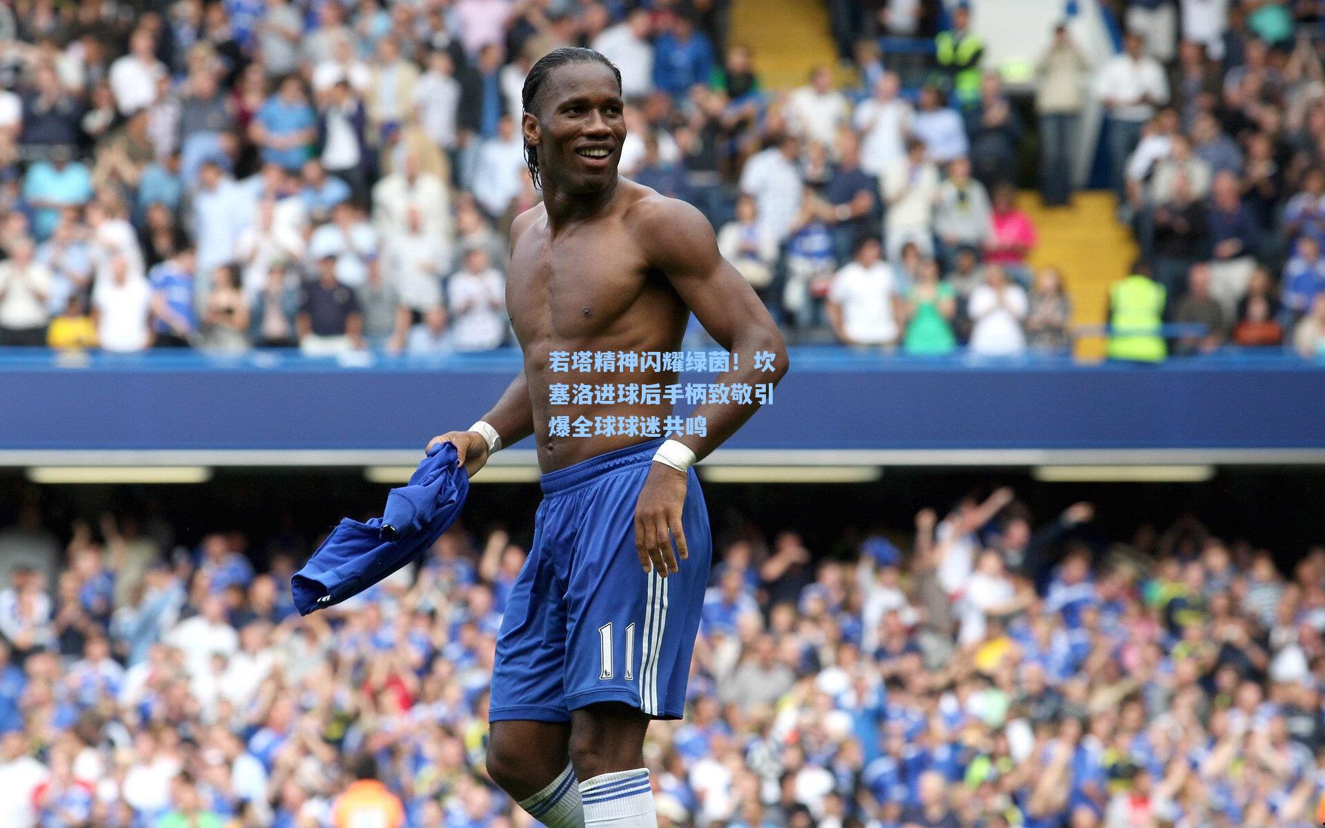 若塔精神闪耀绿茵！坎塞洛进球后手柄致敬引爆全球球迷共鸣