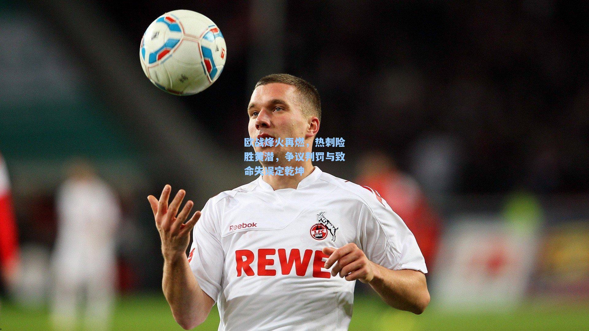 欧战烽火再燃,热刺险胜黄潜,争议判罚与致命失误定乾坤