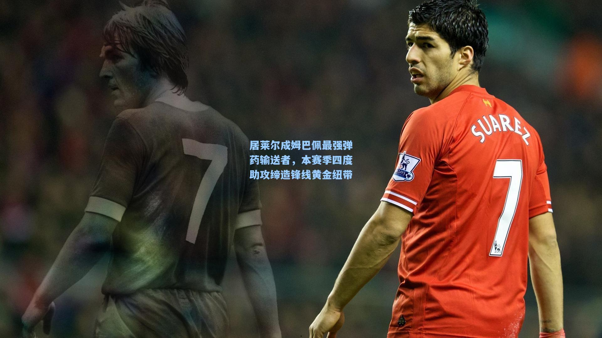 居莱尔成姆巴佩最强弹药输送者，本赛季四度助攻缔造锋线黄金纽带
