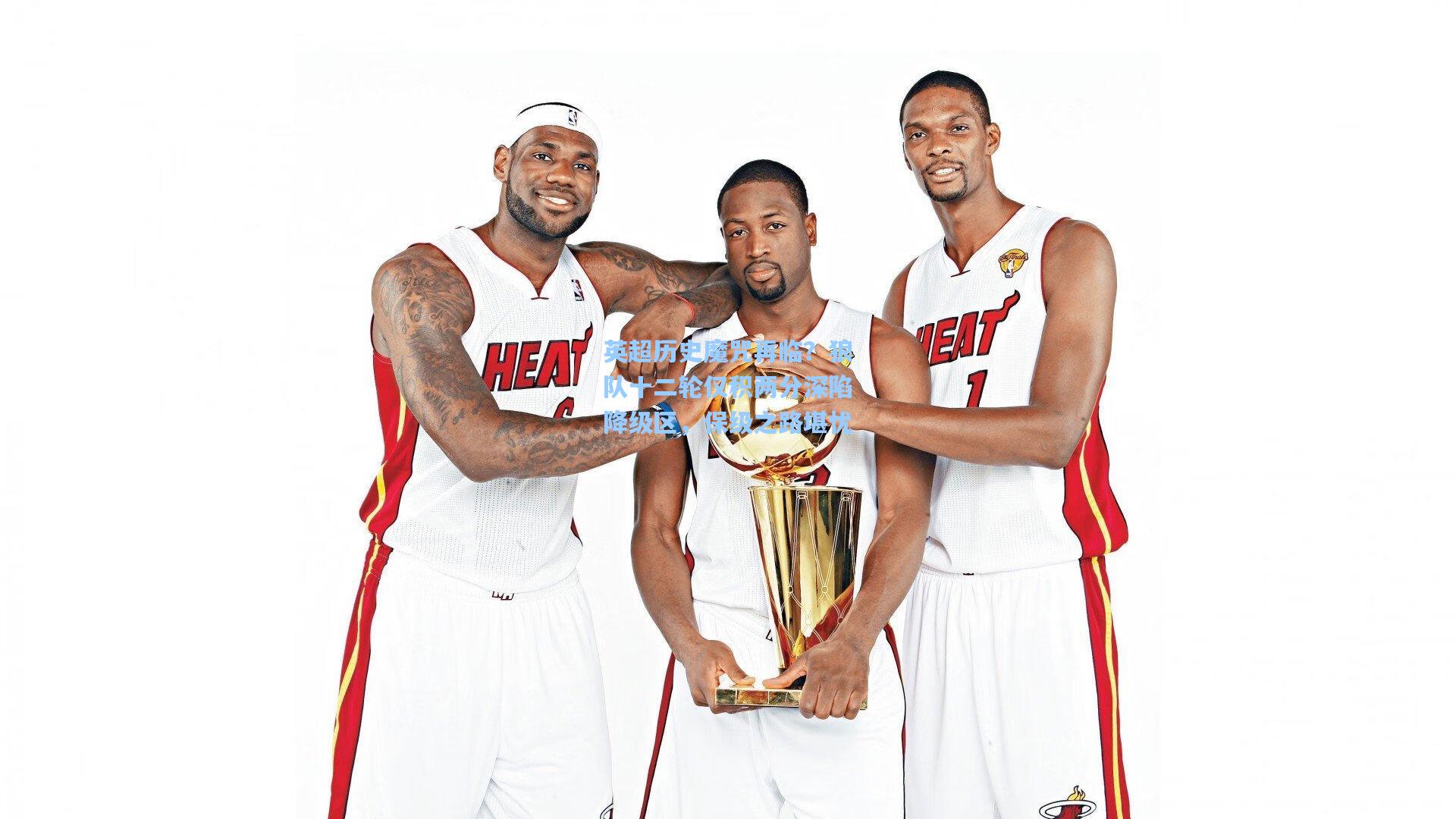 英超历史魔咒再临?狼队十二轮仅积两分深陷降级区,保级之路堪忧