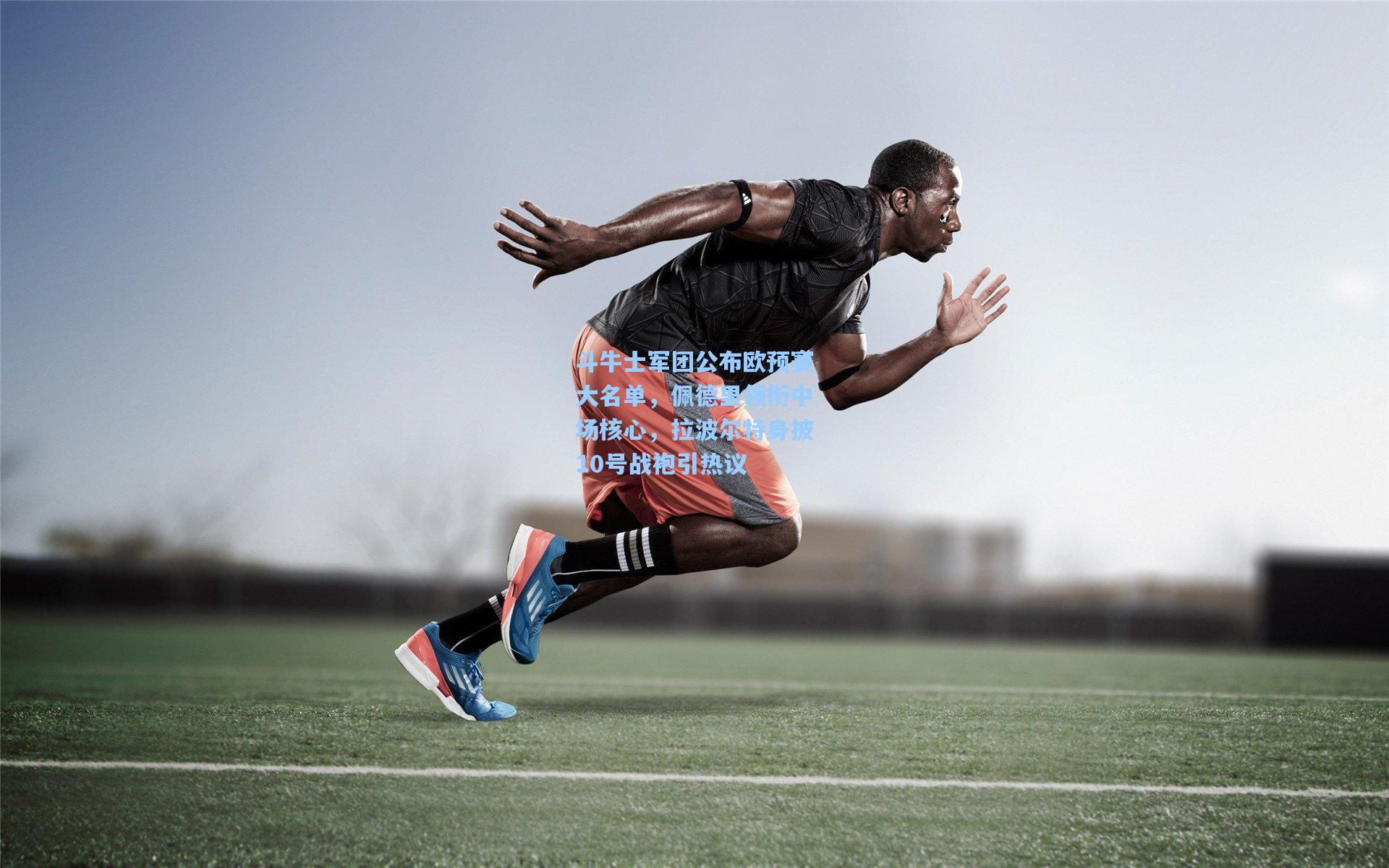 斗牛士军团公布欧预赛大名单，佩德里领衔中场核心，拉波尔特身披10号战袍引热议