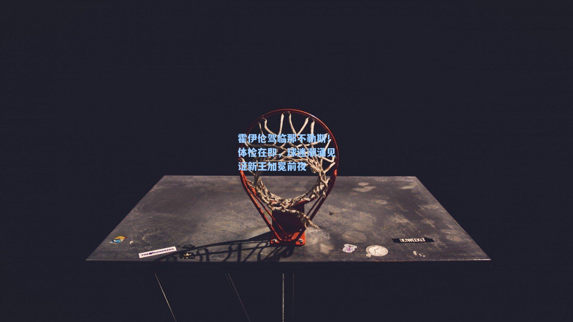 霍伊伦驾临那不勒斯！体检在即，球迷潮涌见证新王加冕前夜