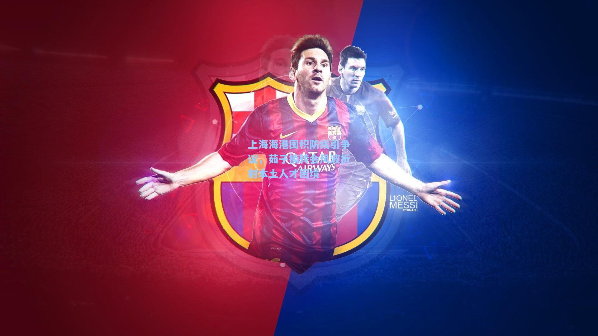 上海海港囤积防线引争议，茹子楠转会风波折射本土人才困境