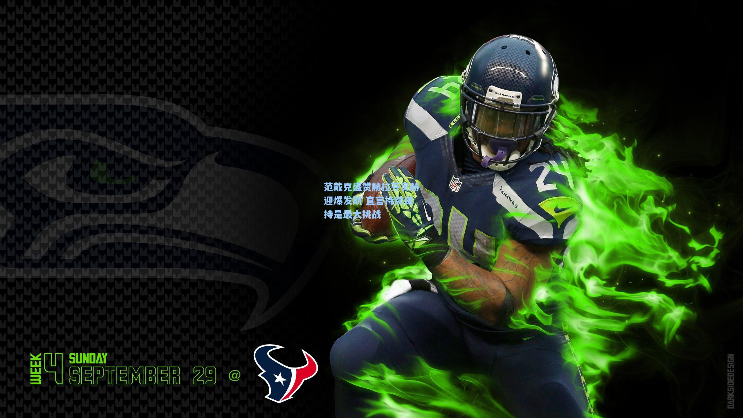 范戴克盛赞赫拉芬贝赫迎爆发期 直言持续保持是最大挑战