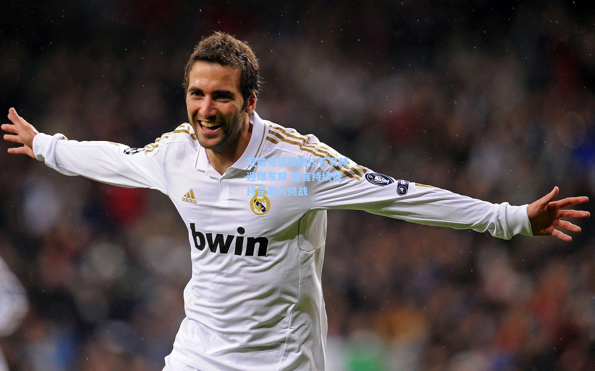 范戴克盛赞赫拉芬贝赫迎爆发期 直言持续保持是最大挑战