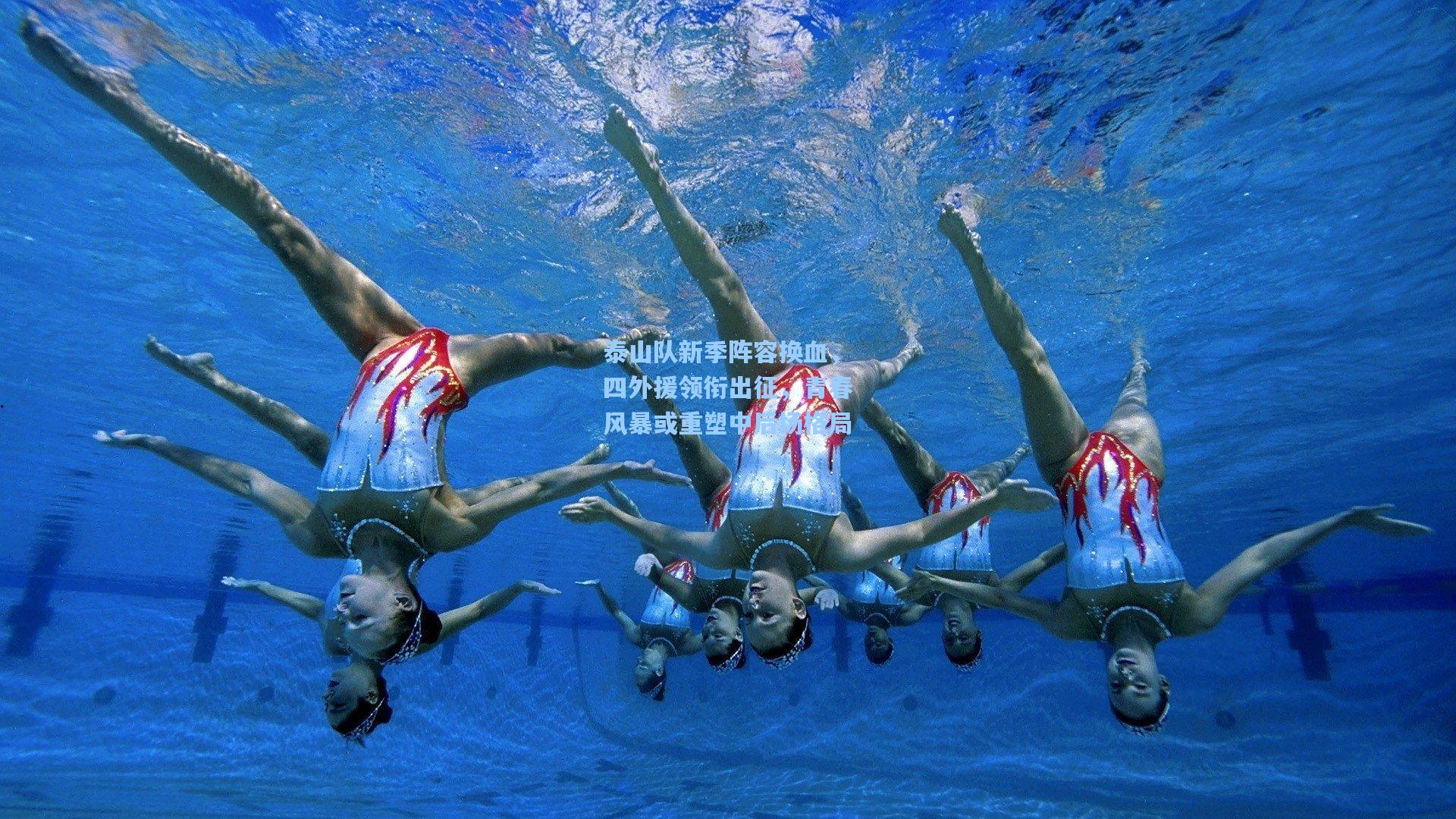泰山队新季阵容换血，四外援领衔出征，青春风暴或重塑中后场格局