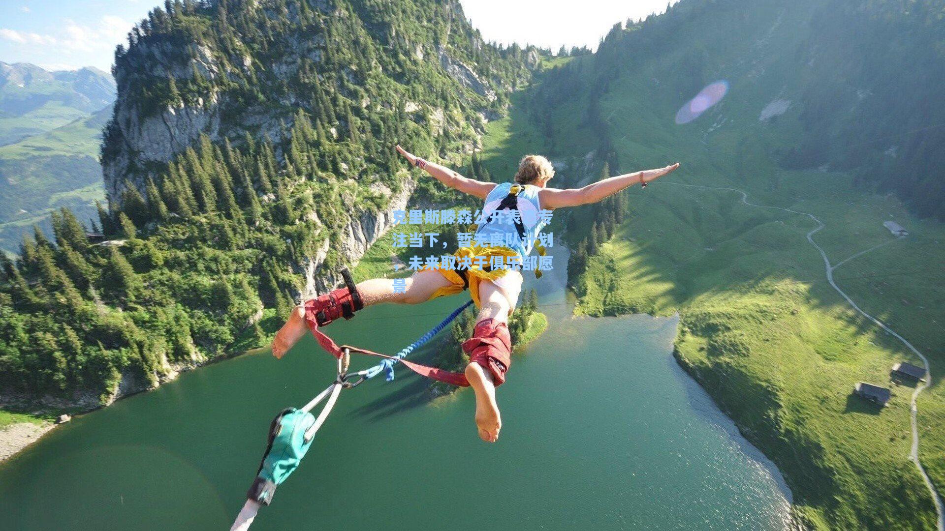 克里斯滕森公开表态专注当下，暂无离队计划，未来取决于俱乐部愿景