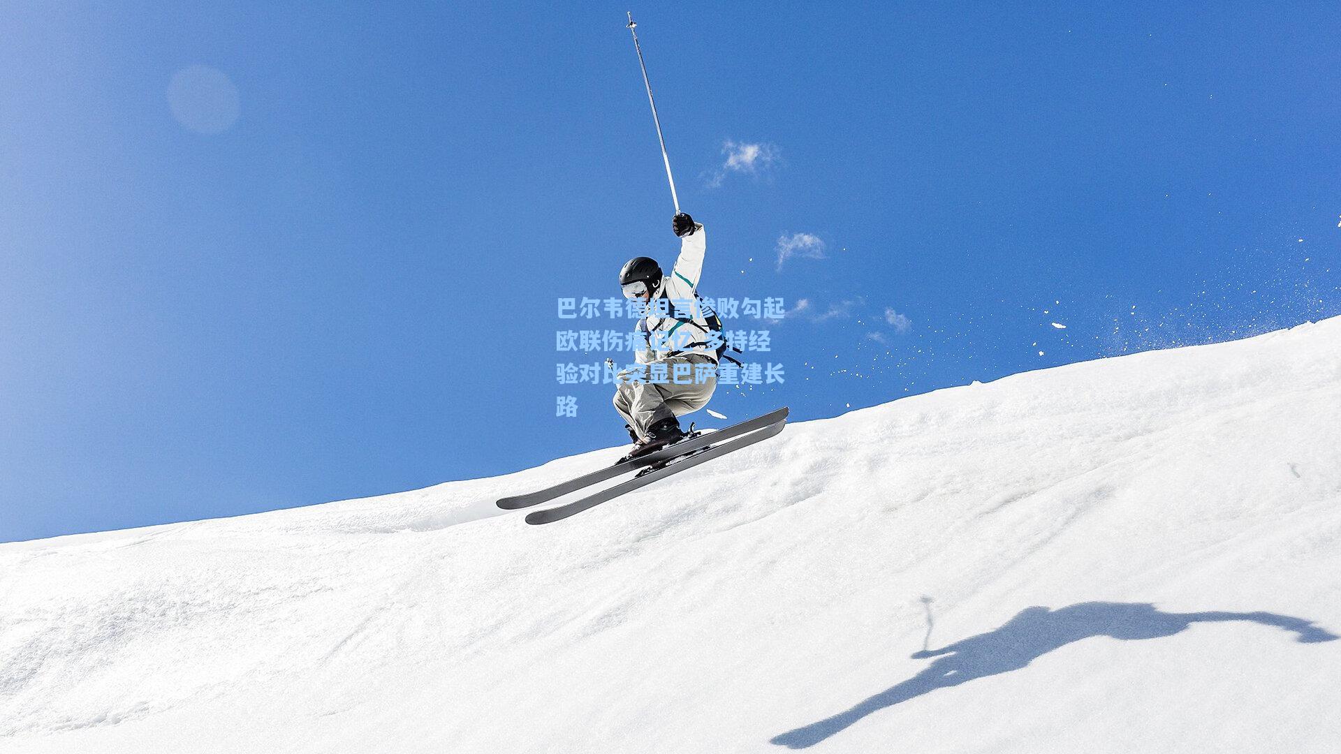 巴尔韦德坦言惨败勾起欧联伤痛记忆 多特经验对比突显巴萨重建长路