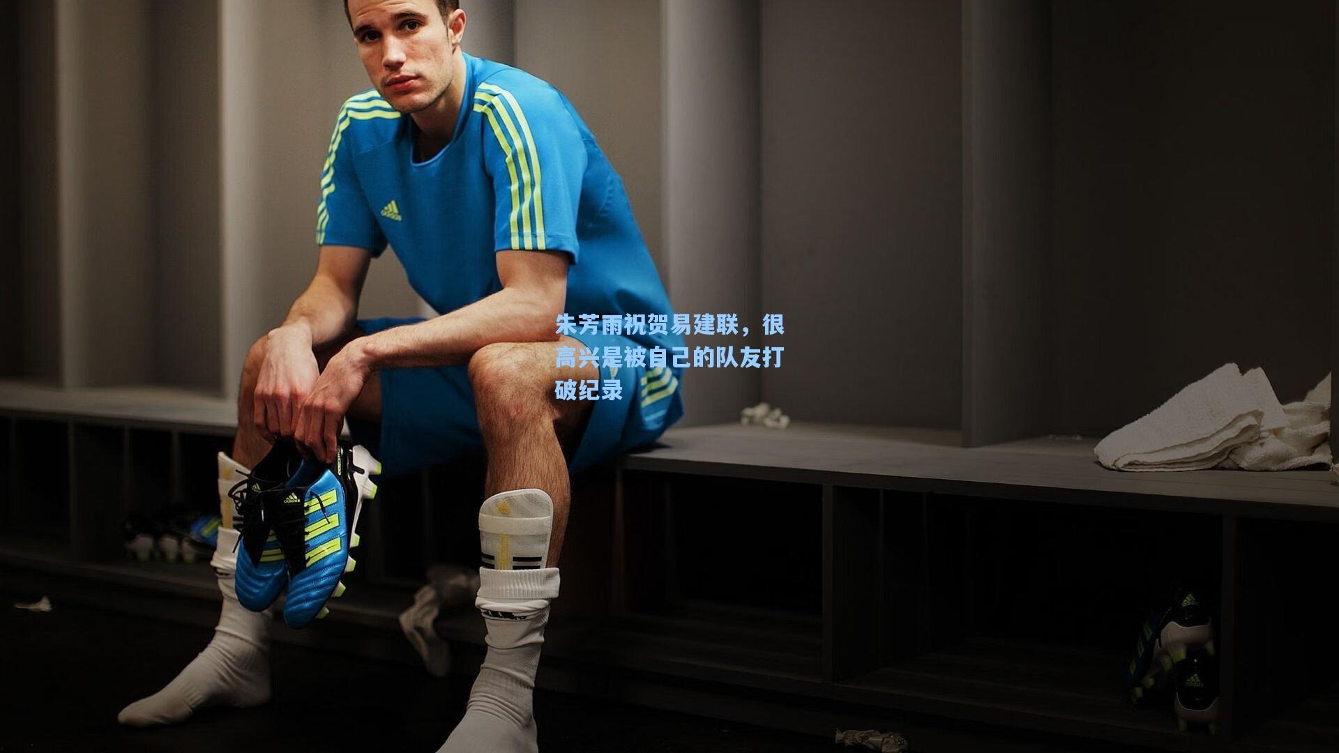 朱芳雨祝贺易建联，很高兴是被自己的队友打破纪录