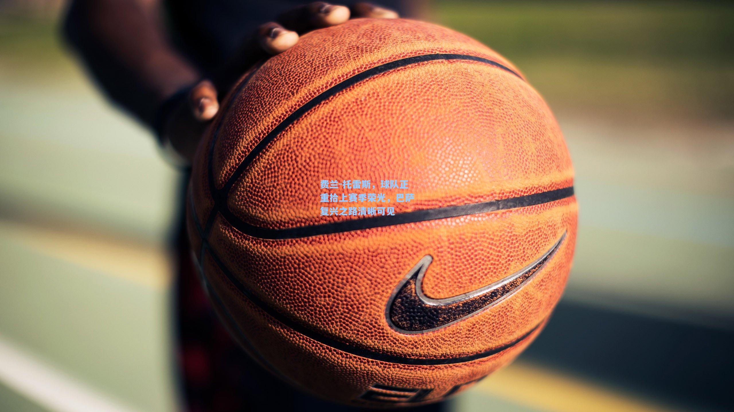 费兰-托雷斯，球队正重拾上赛季荣光，巴萨复兴之路清晰可见