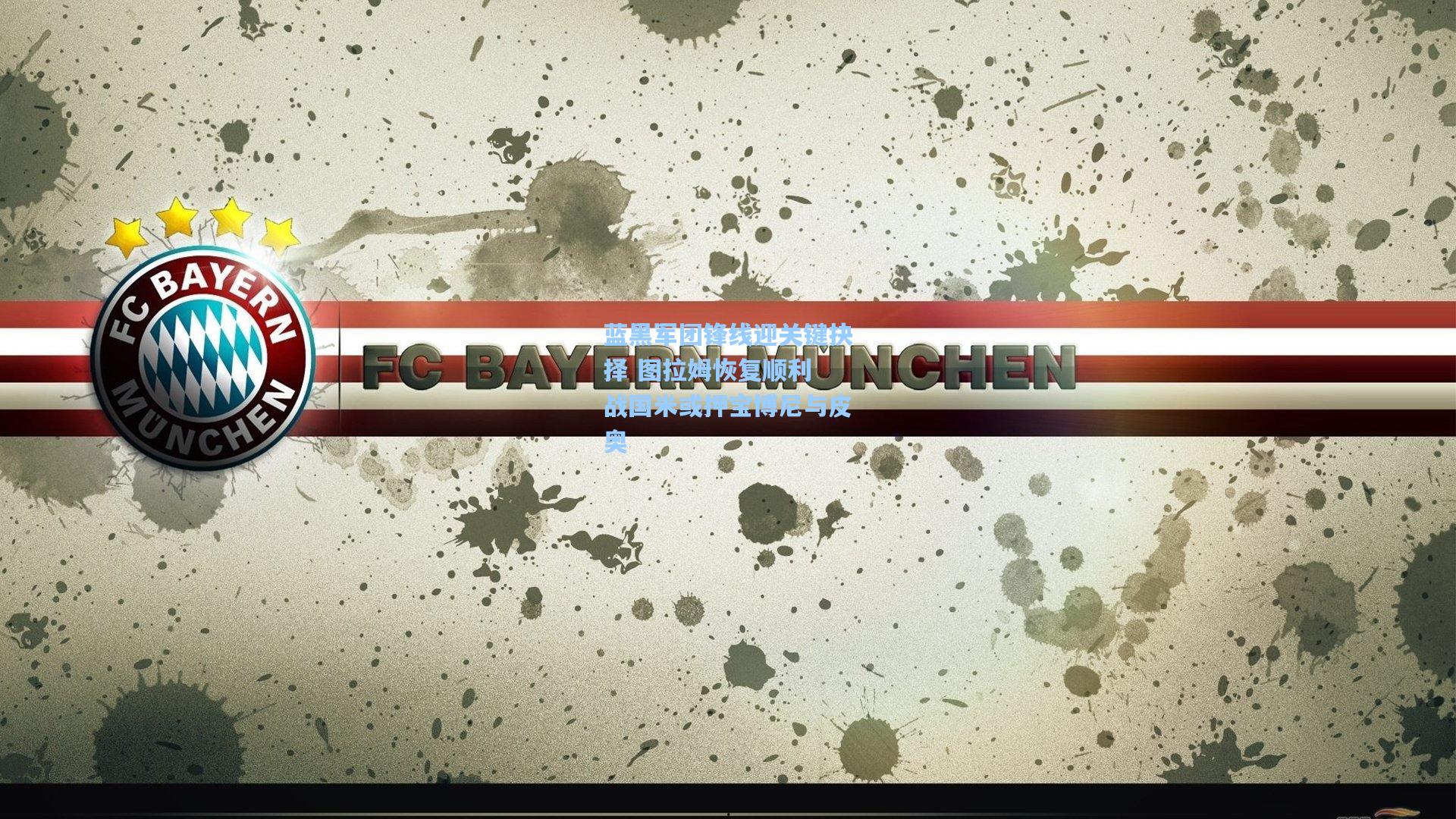 蓝黑军团锋线迎关键抉择 图拉姆恢复顺利 战国米或押宝博尼与皮奥