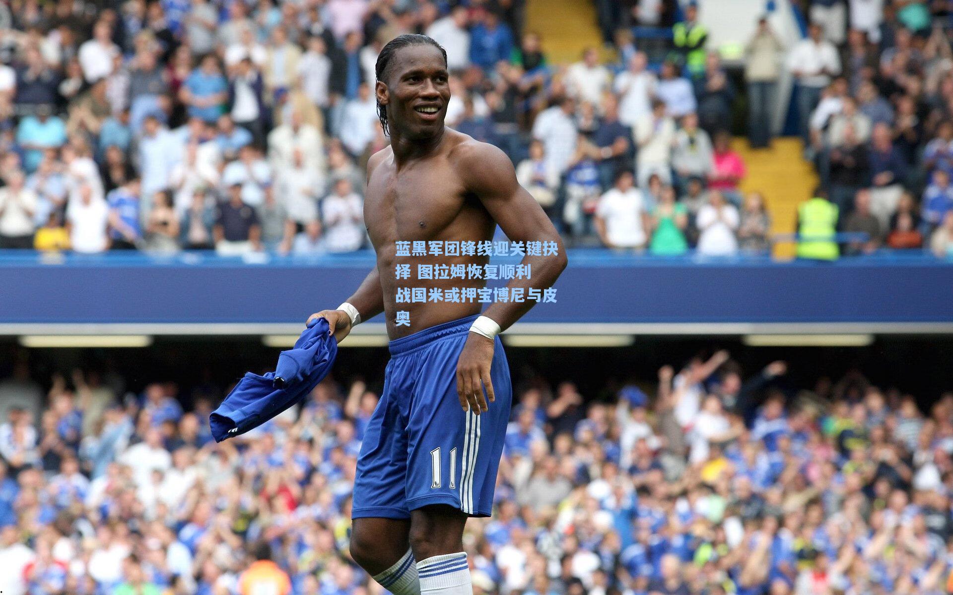蓝黑军团锋线迎关键抉择 图拉姆恢复顺利 战国米或押宝博尼与皮奥