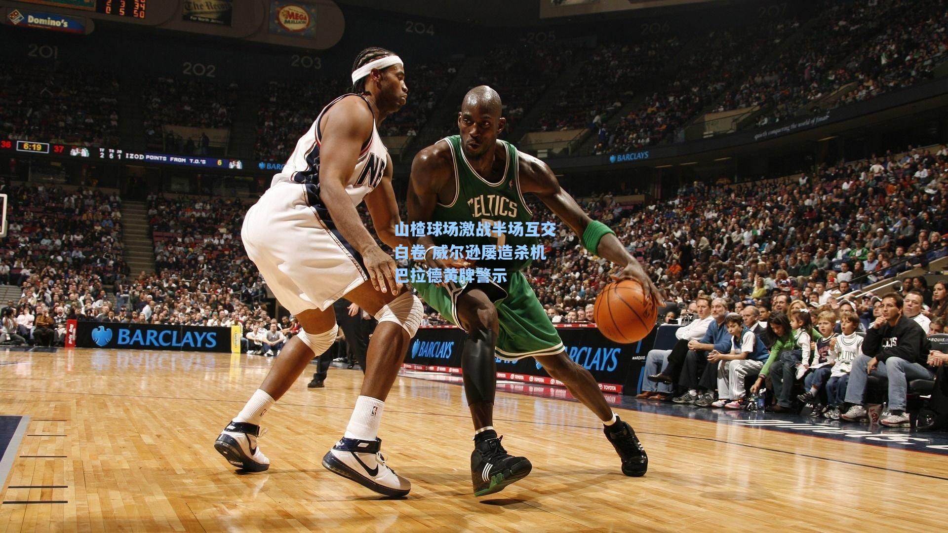 山楂球场激战半场互交白卷 威尔逊屡造杀机巴拉德黄牌警示