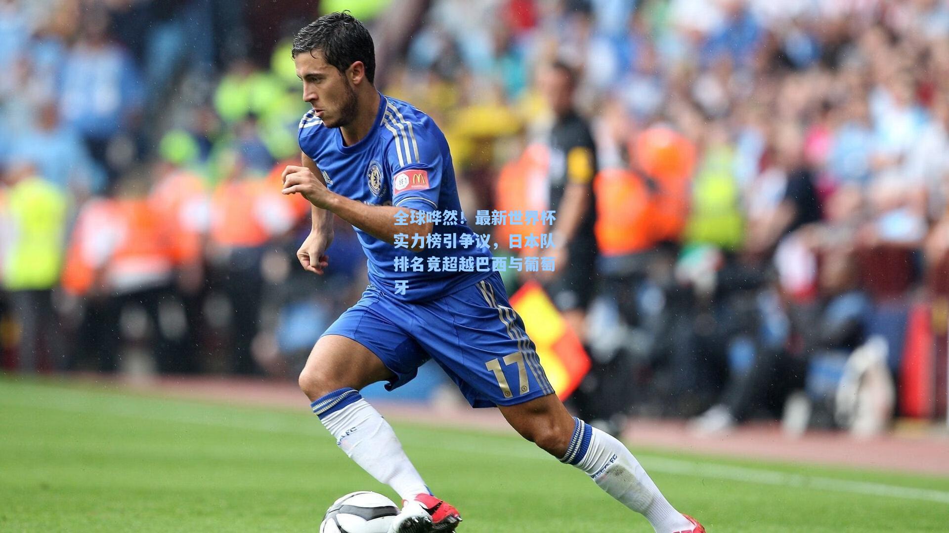 全球哗然！最新世界杯实力榜引争议，日本队排名竟超越巴西与葡萄牙