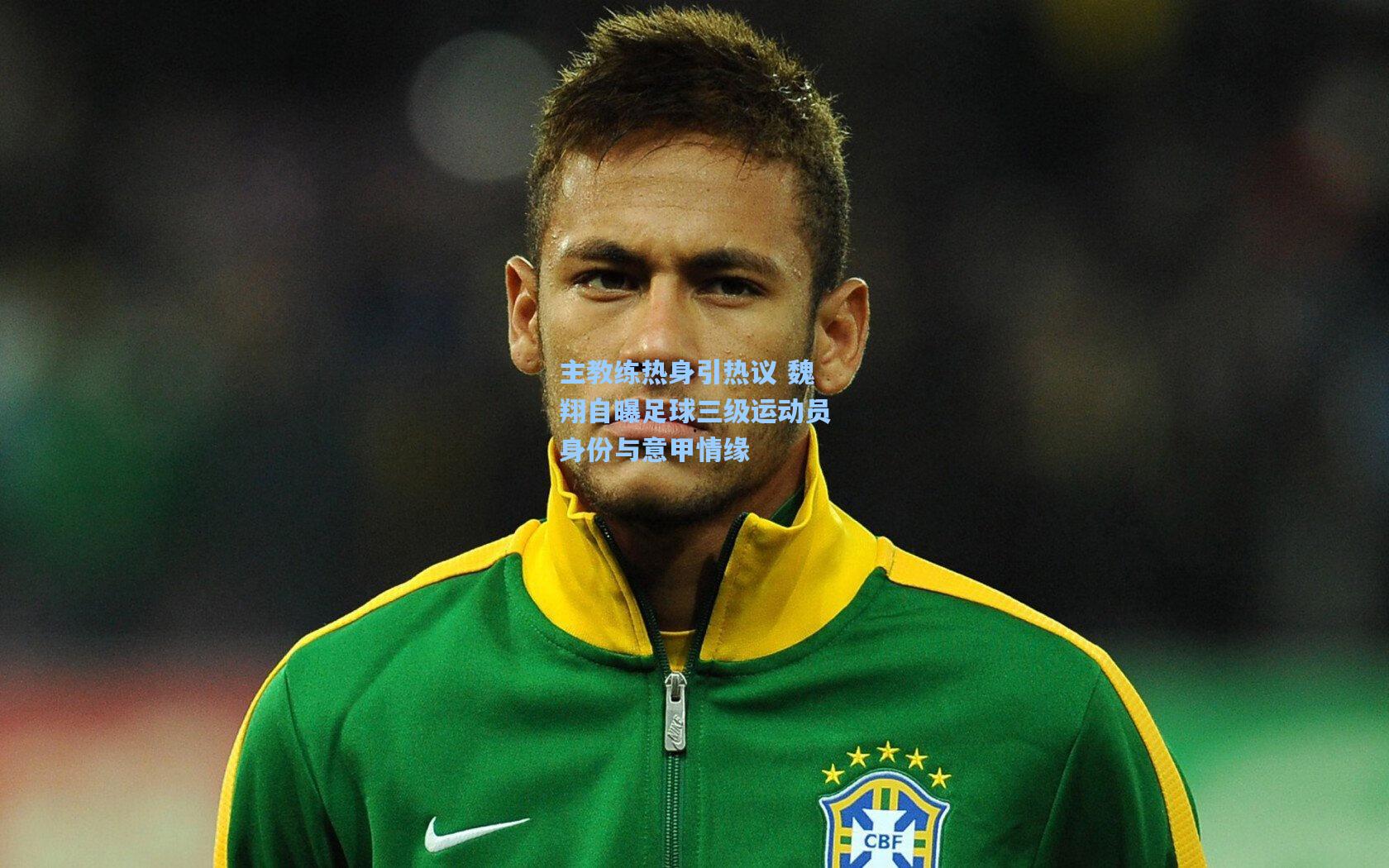 主教练热身引热议 魏翔自曝足球三级运动员身份与意甲情缘