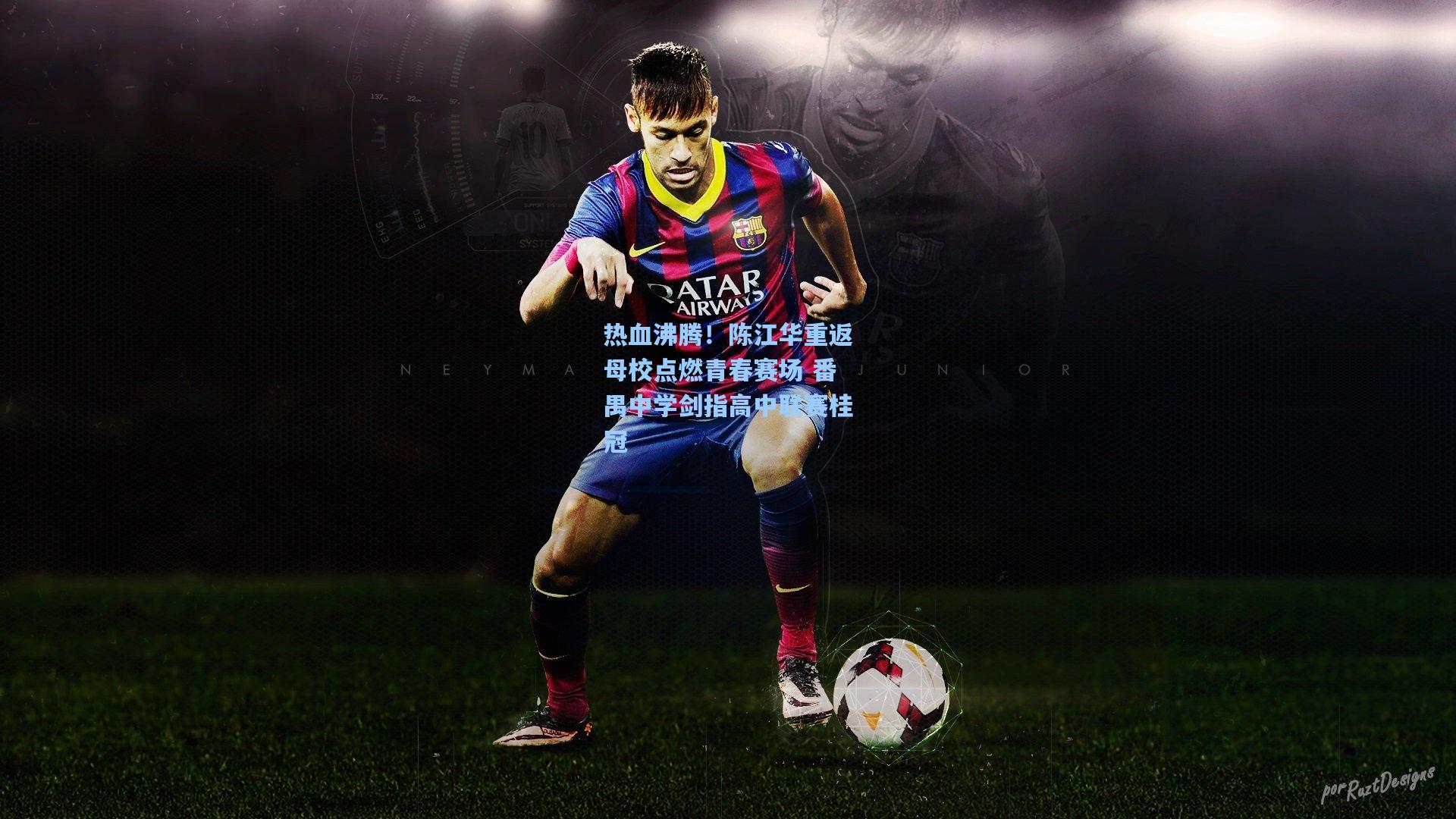 热血沸腾!陈江华重返母校点燃青春赛场 番禺中学剑指高中联赛桂冠