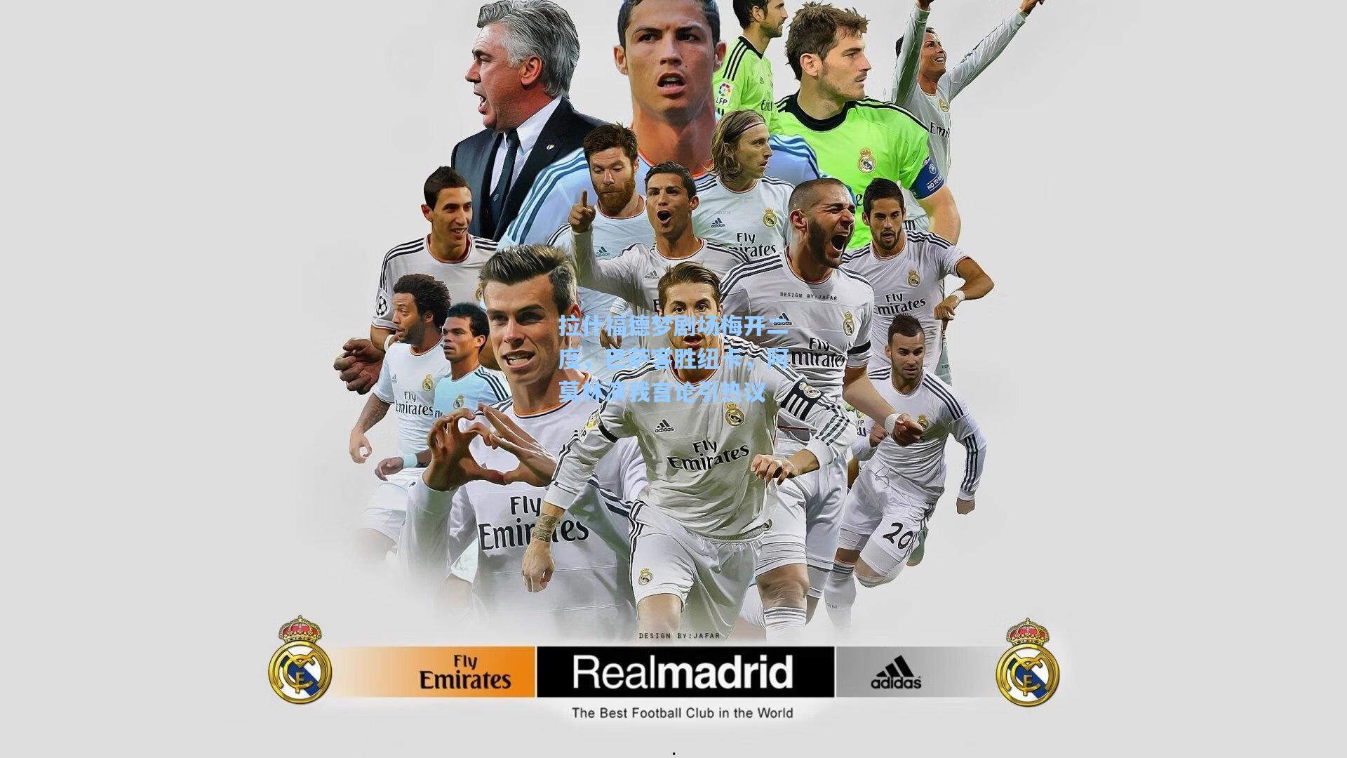 拉什福德梦剧场梅开二度,巴萨客胜纽卡,阿莫林演我言论引热议