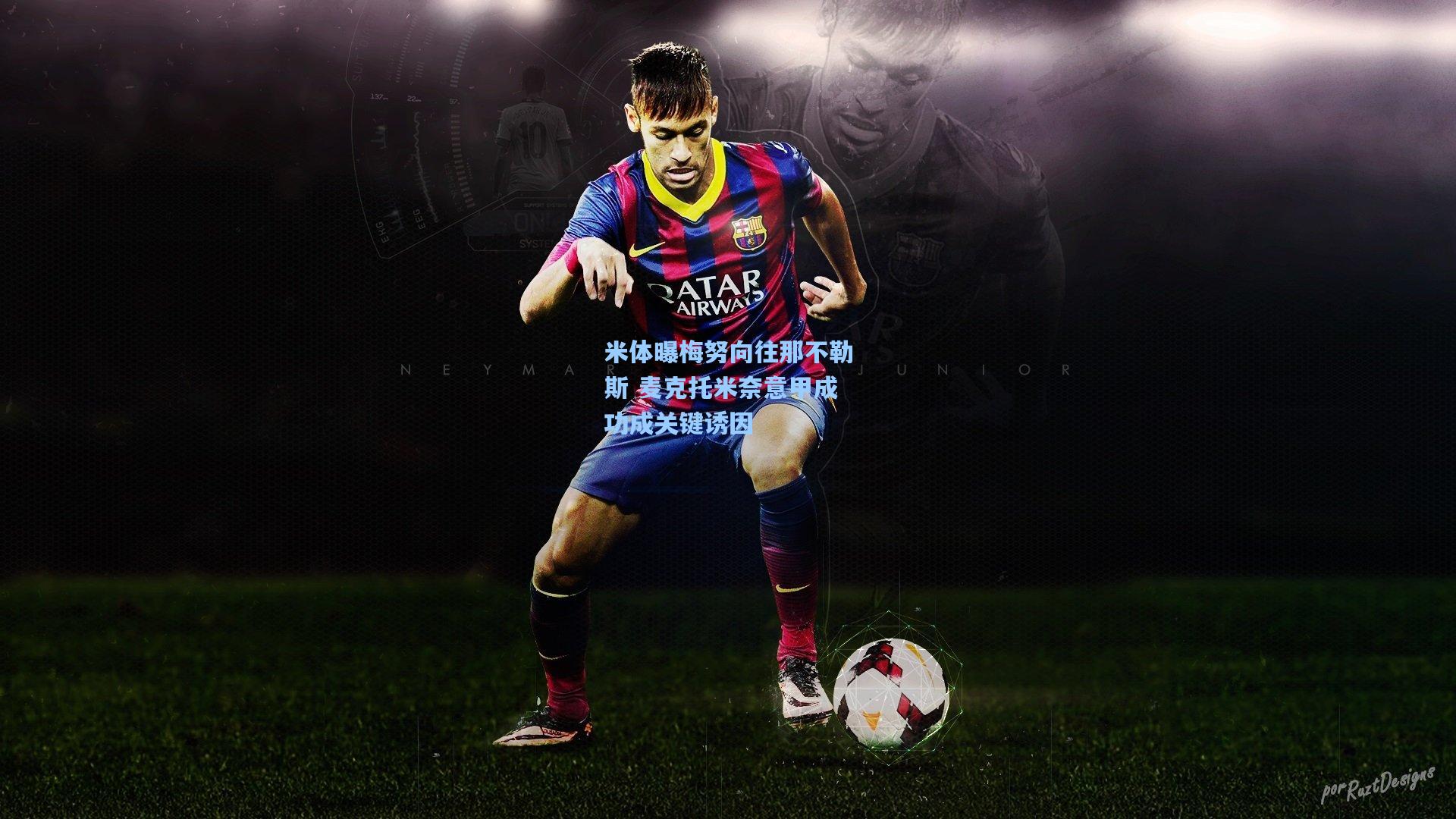 米体曝梅努向往那不勒斯 麦克托米奈意甲成功成关键诱因