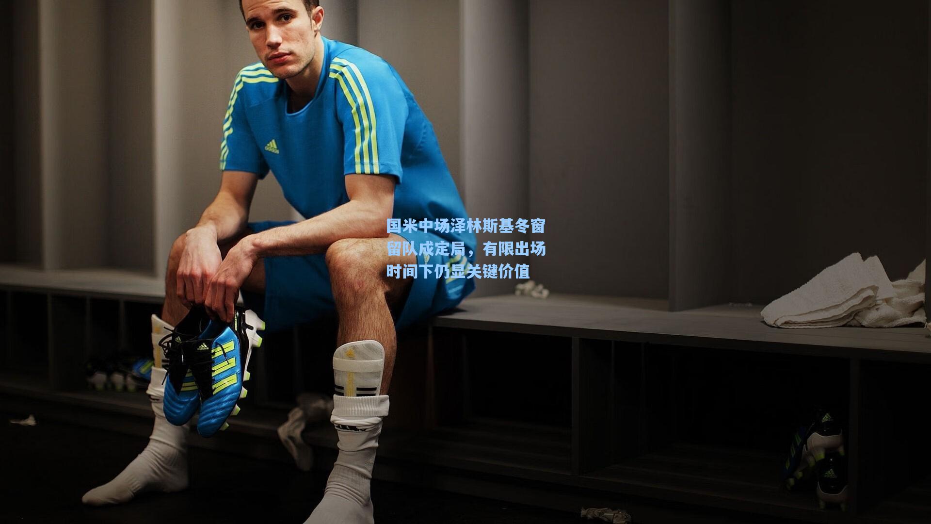 国米中场泽林斯基冬窗留队成定局,有限出场时间下仍显关键价值