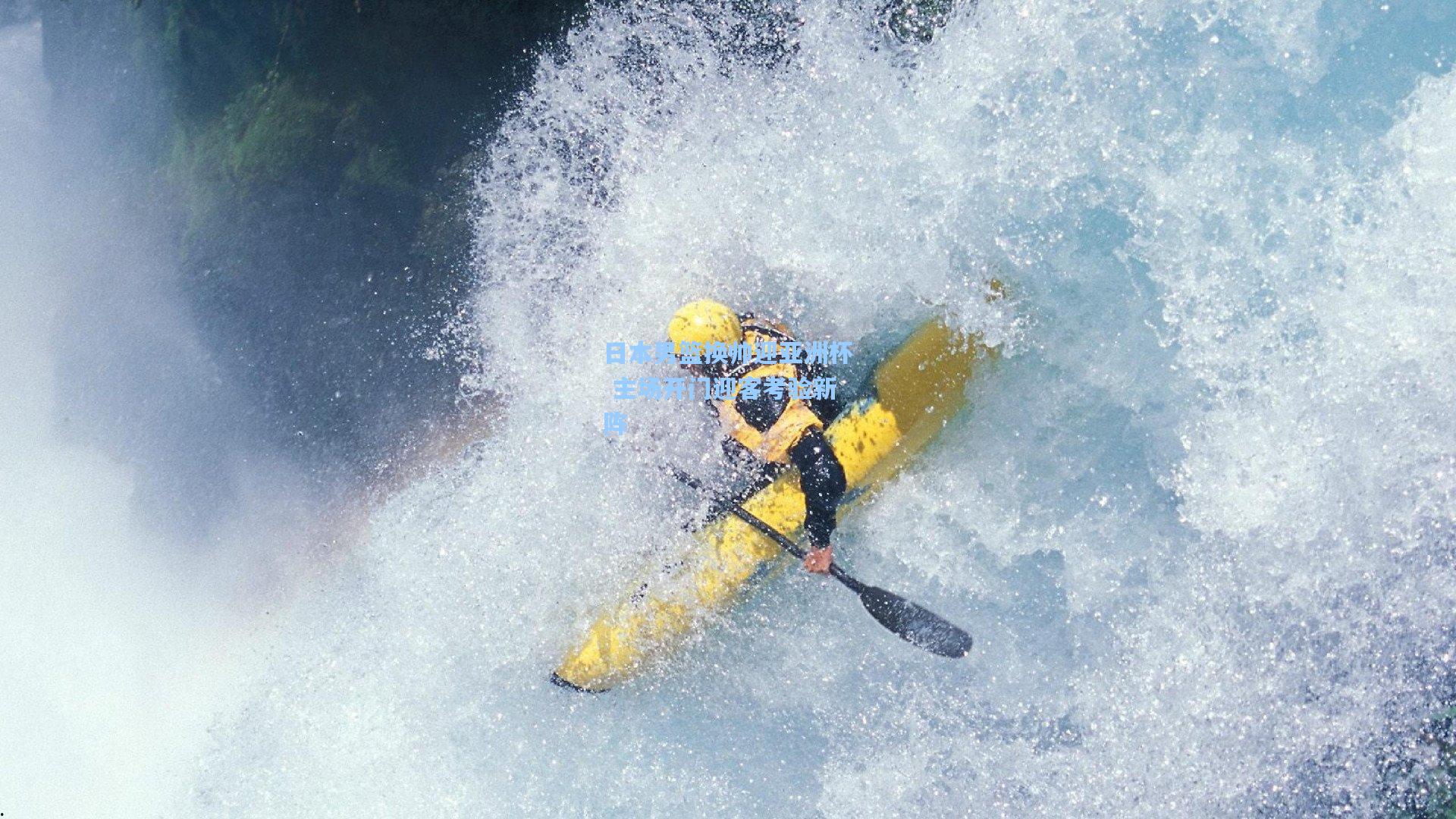 日本男篮换帅迎亚洲杯 主场开门迎客考验新阵