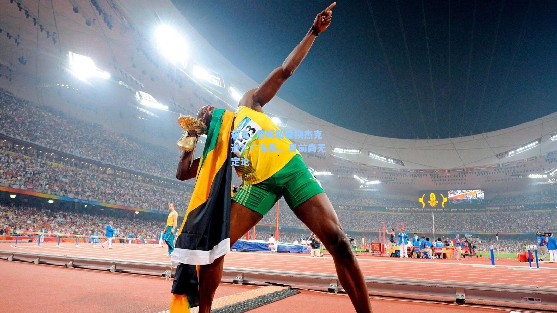 迈克·詹姆斯替换杰克逊?广东队,目前尚无定论