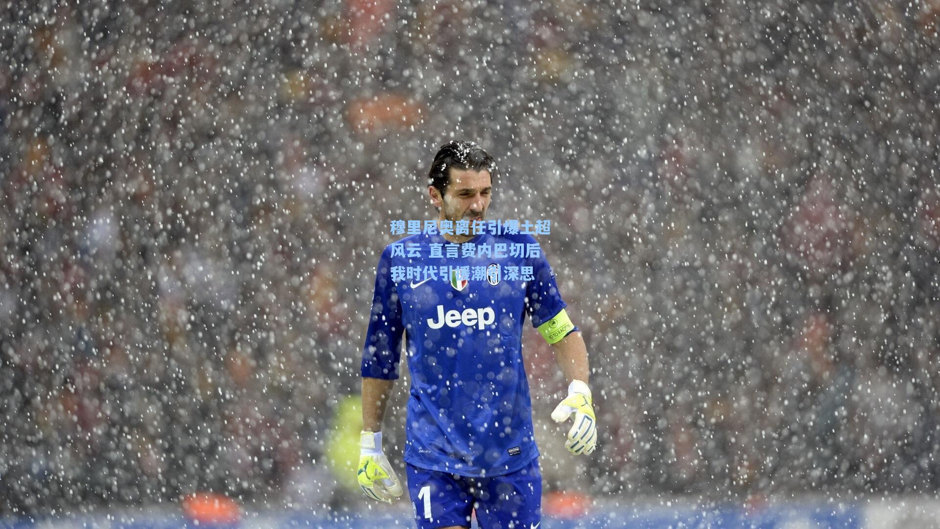 穆里尼奥离任引爆土超风云 直言费内巴切后我时代引援潮引深思