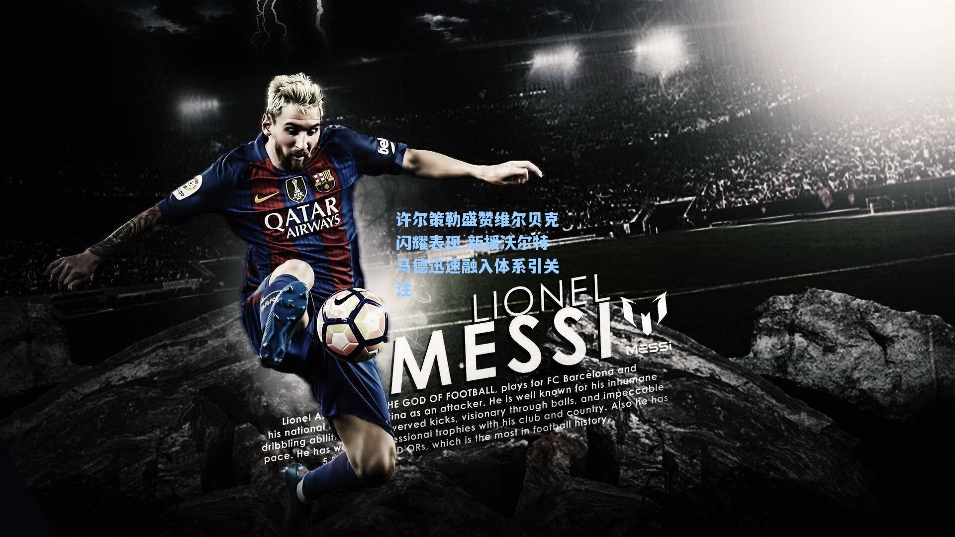 许尔策勒盛赞维尔贝克闪耀表现 新援沃尔特马德迅速融入体系引关注