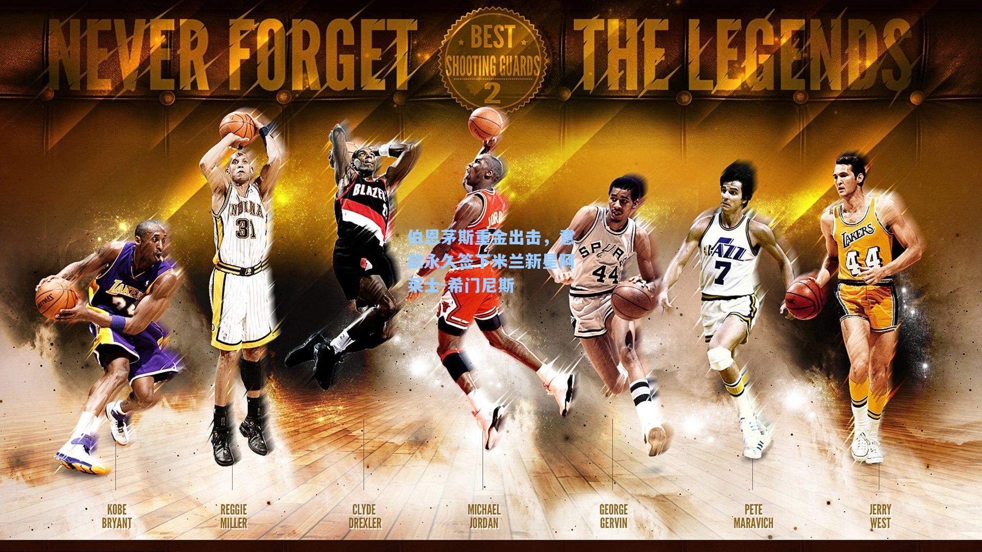 伯恩茅斯重金出击，意欲永久签下米兰新星阿莱士-希门尼斯