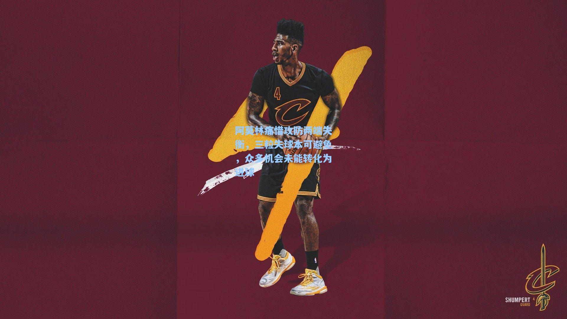 阿莫林痛惜攻防两端失衡，三粒失球本可避免，众多机会未能转化为进球