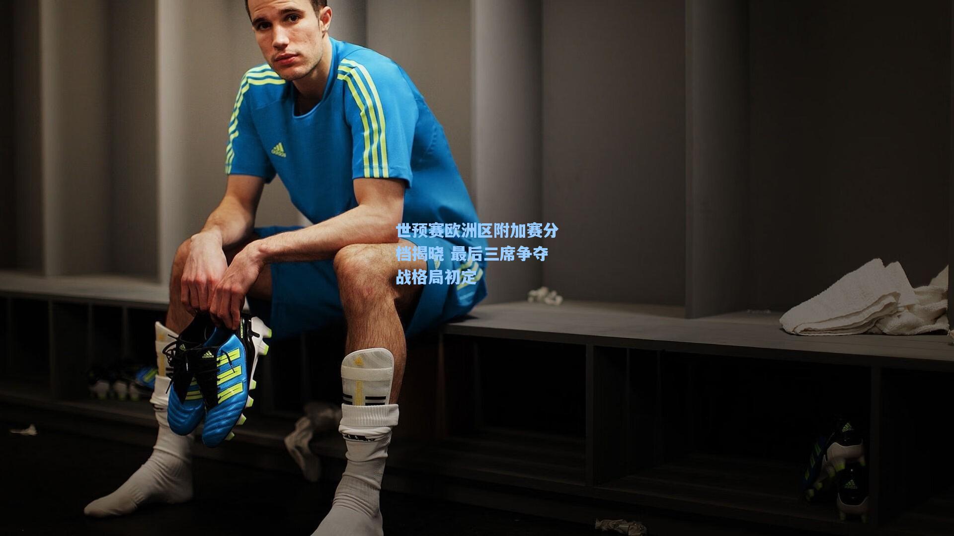世预赛欧洲区附加赛分档揭晓 最后三席争夺战格局初定