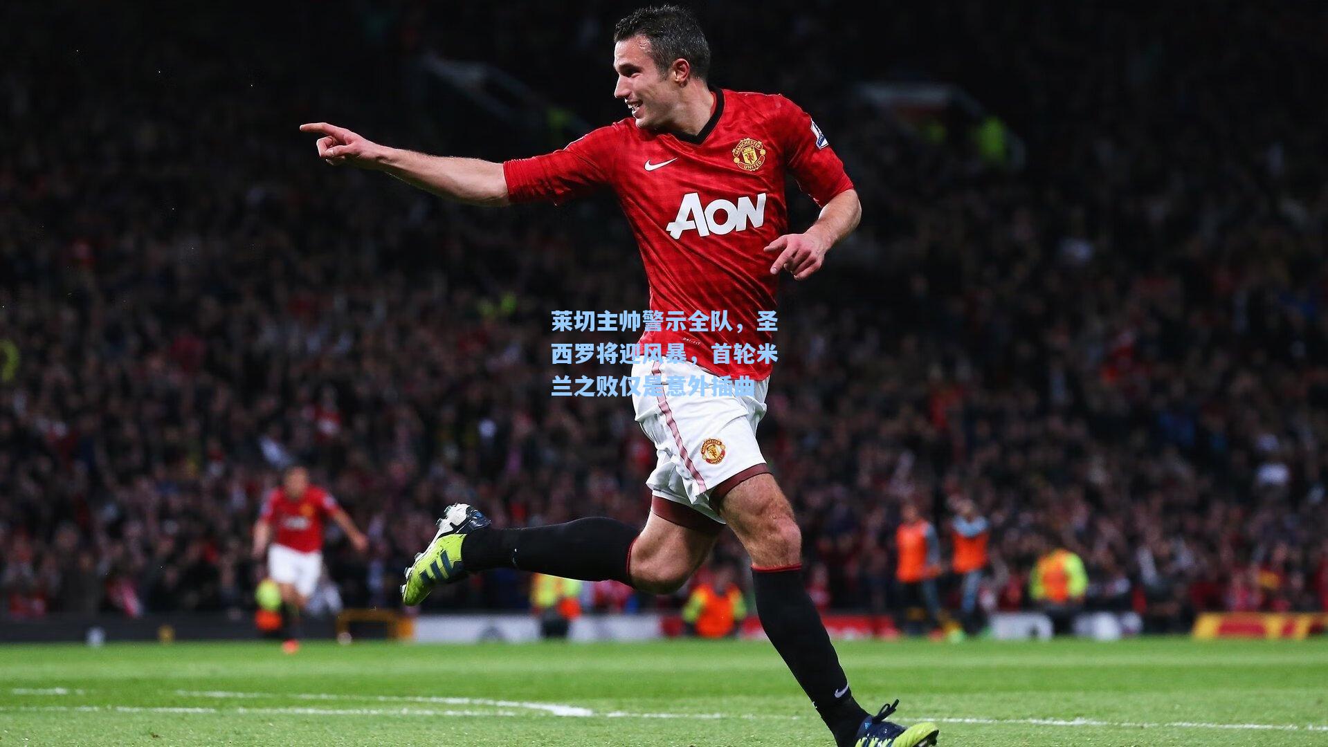 莱切主帅警示全队，圣西罗将迎风暴，首轮米兰之败仅是意外插曲