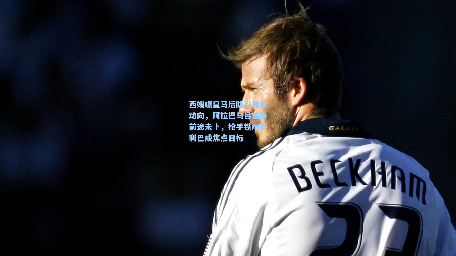 西媒曝皇马后防引援新动向,阿拉巴与吕迪格前途未卜,枪手铁闸萨利巴成焦点目标