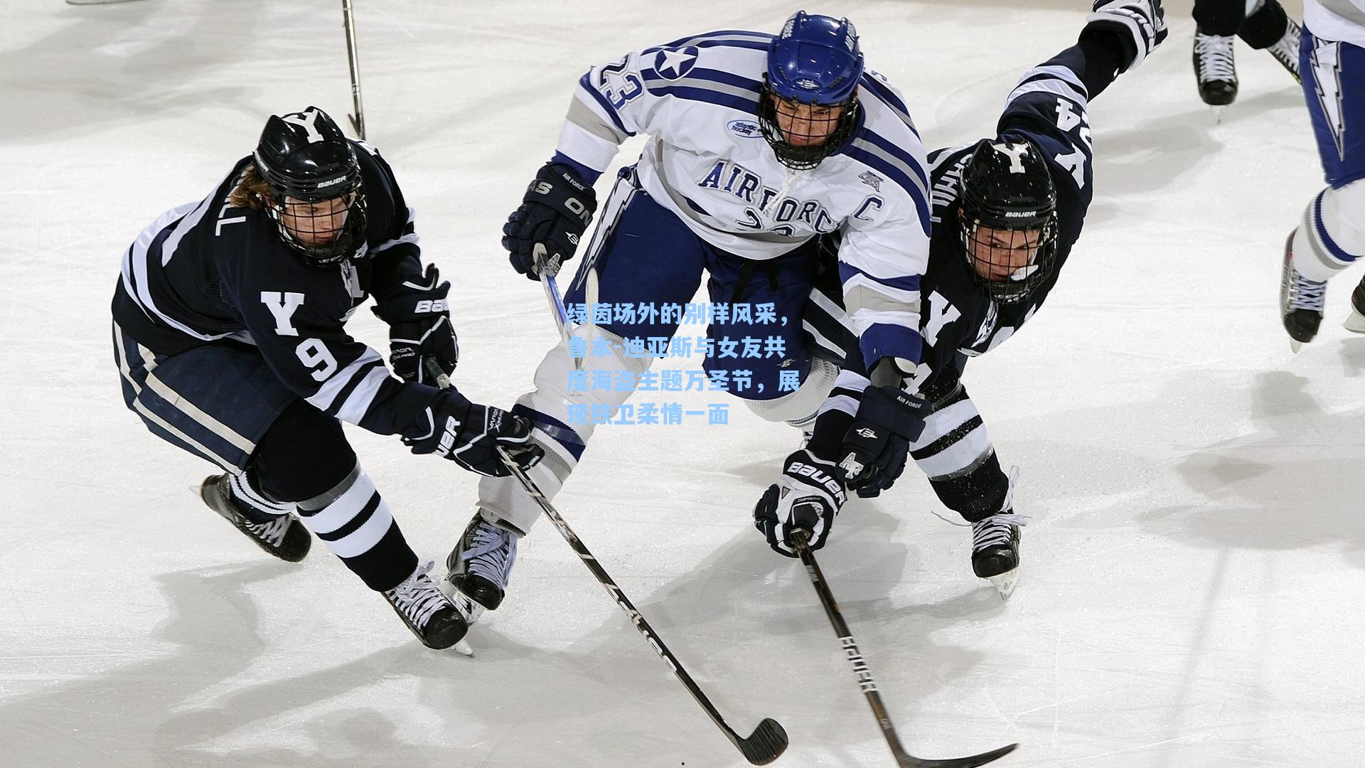 绿茵场外的别样风采,鲁本-迪亚斯与女友共度海盗主题万圣节,展现铁卫柔情一面