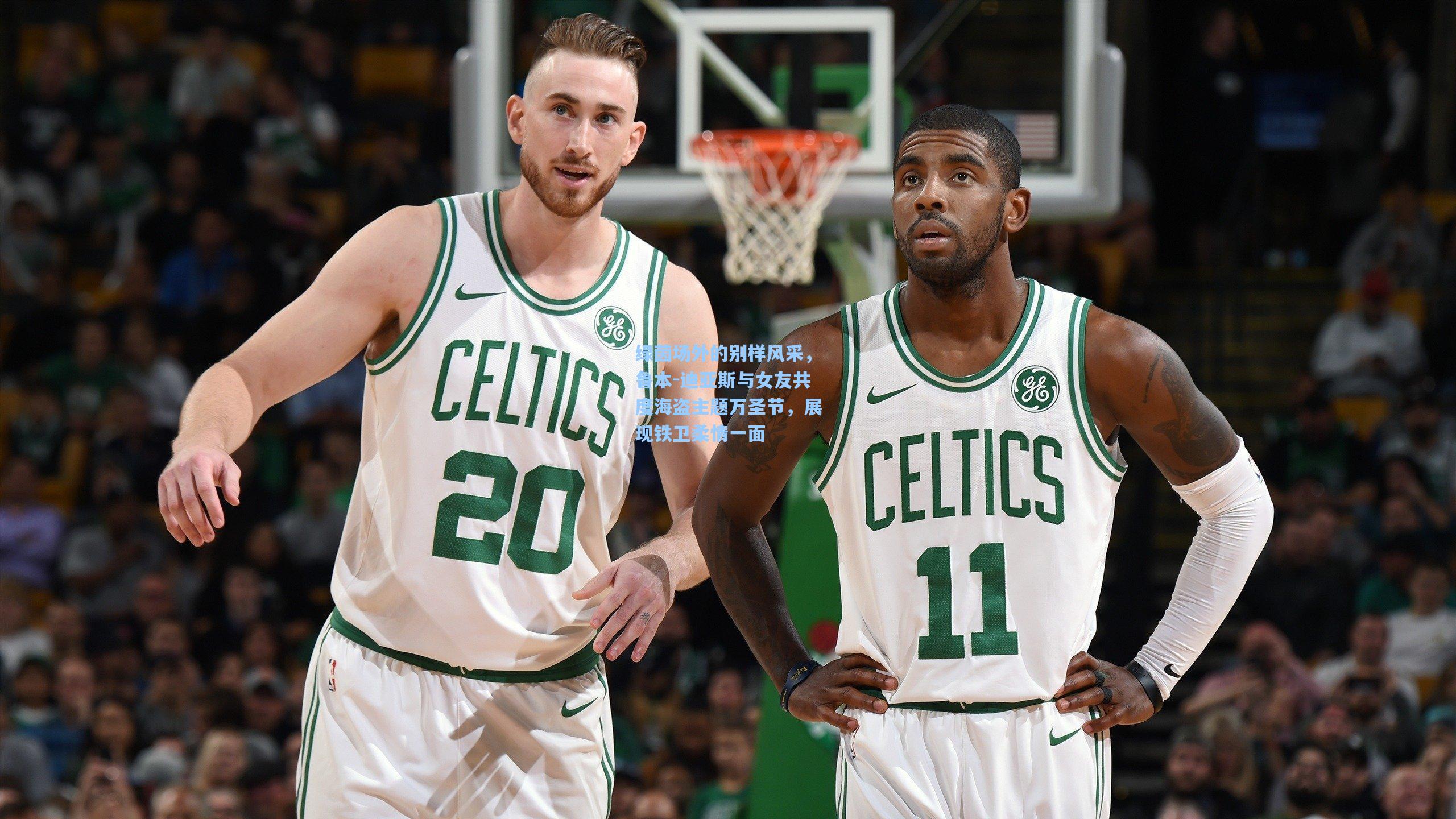 绿茵场外的别样风采,鲁本-迪亚斯与女友共度海盗主题万圣节,展现铁卫柔情一面