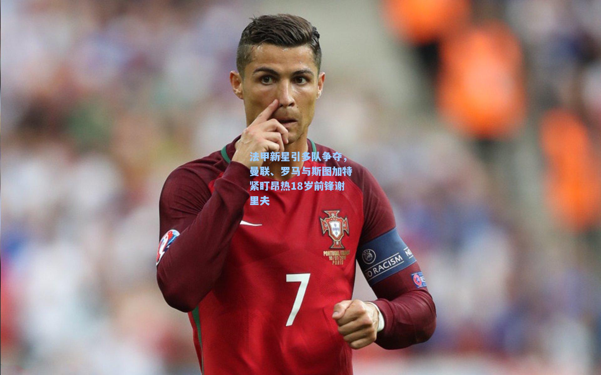 法甲新星引多队争夺,曼联、罗马与斯图加特紧盯昂热18岁前锋谢里夫