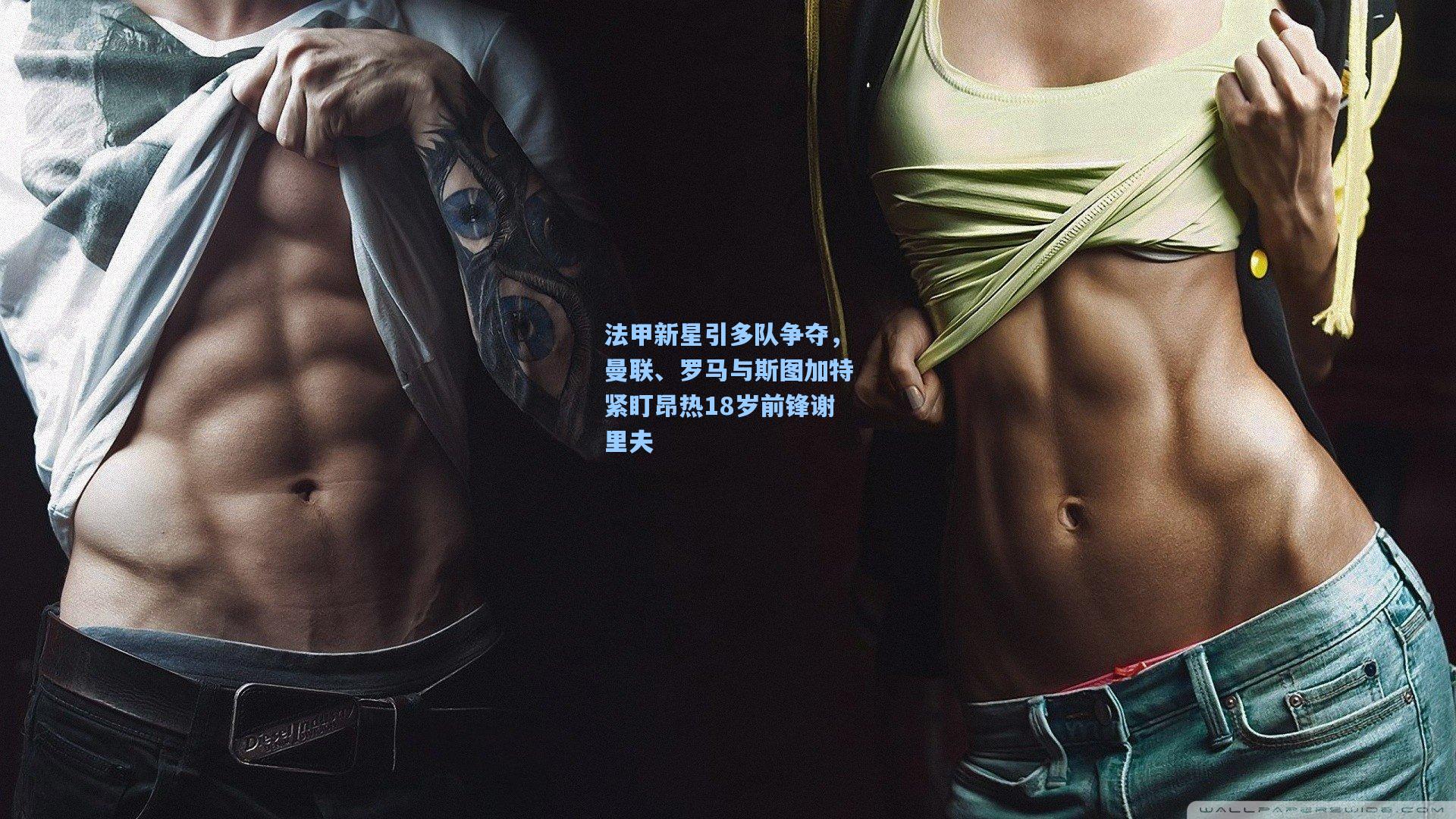 法甲新星引多队争夺,曼联、罗马与斯图加特紧盯昂热18岁前锋谢里夫