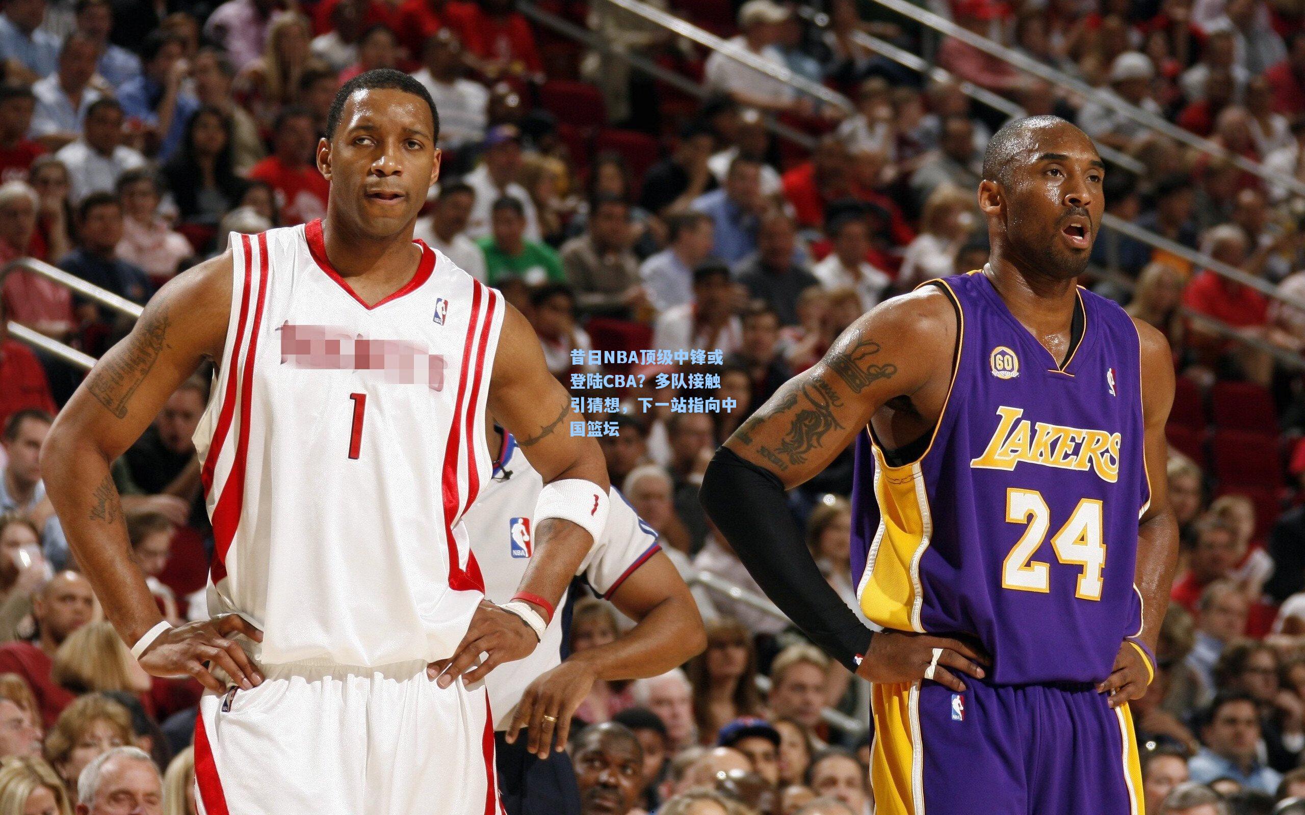 昔日NBA顶级中锋或登陆CBA?多队接触引猜想,下一站指向中国篮坛